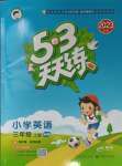 2023年53天天練三年級(jí)英語(yǔ)上冊(cè)滬教版