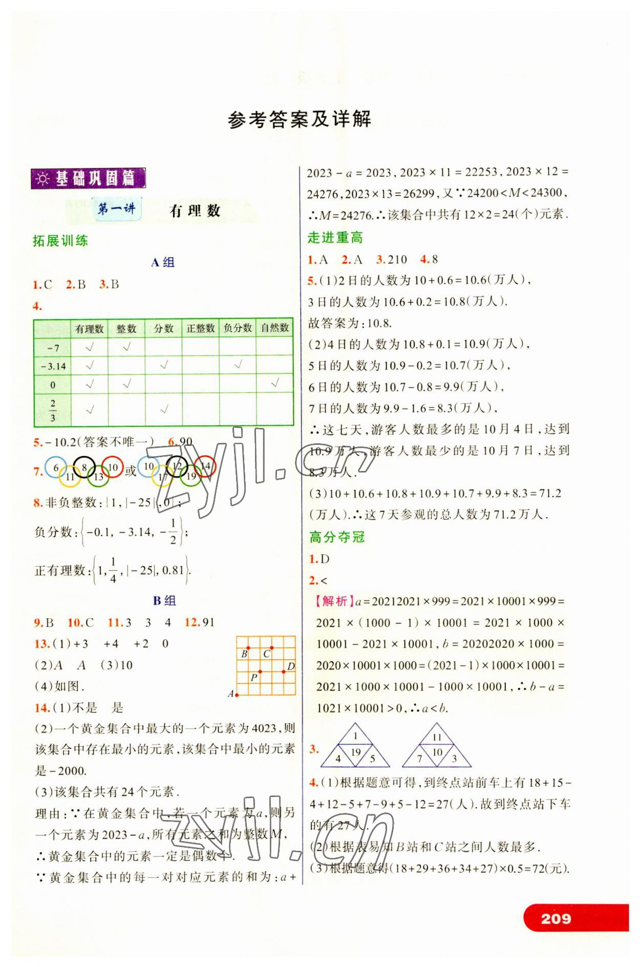 2023年走進重高培優(yōu)講義七年級數(shù)學(xué)上冊浙教版 第1頁