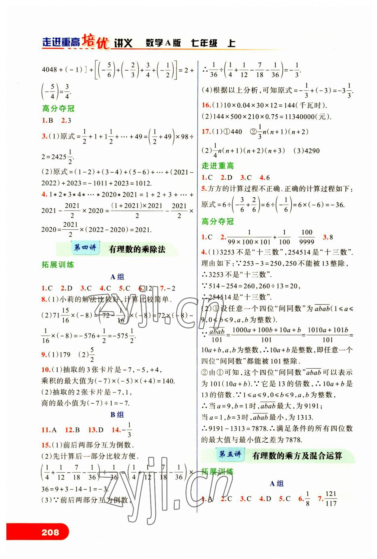 2023年走进重高培优讲义七年级数学上册人教版 第4页