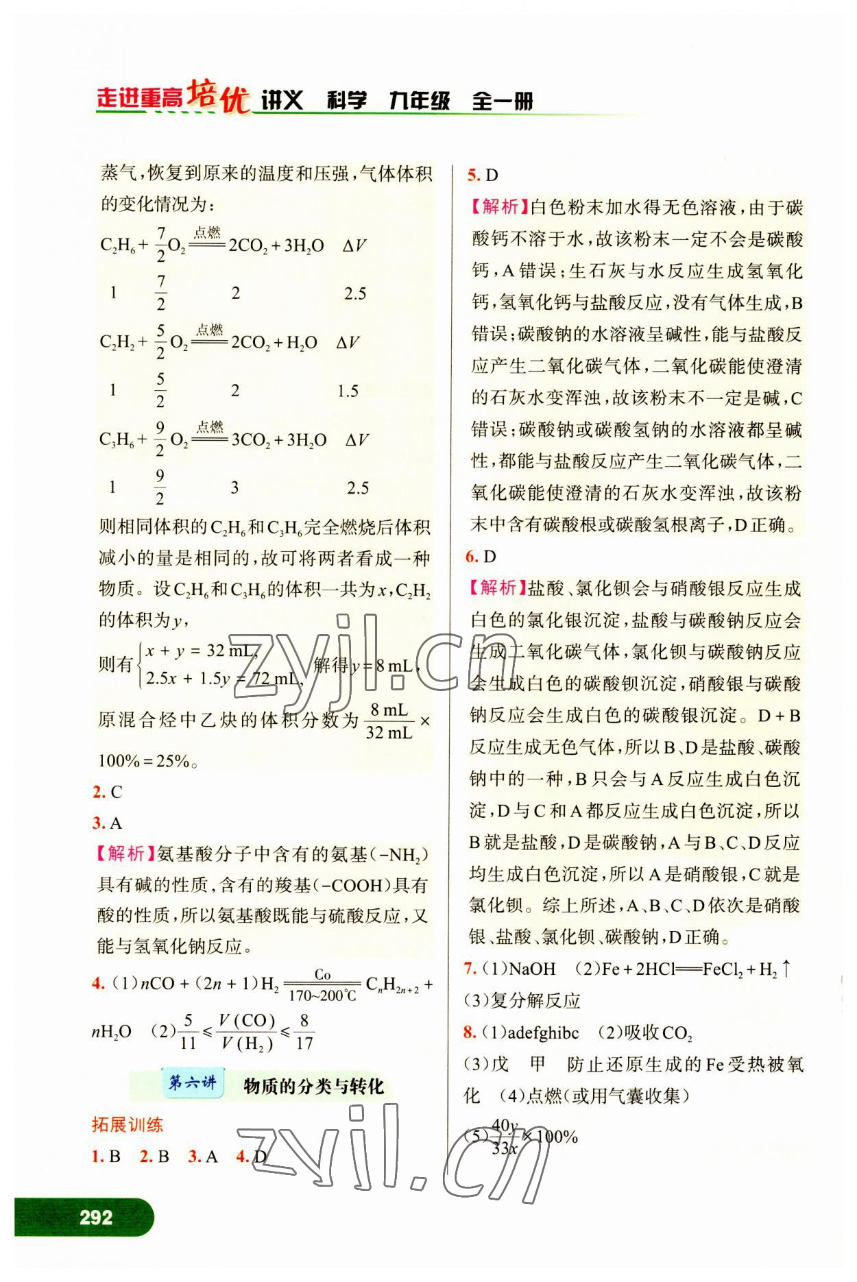 2023年走進(jìn)重高培優(yōu)講義九年級(jí)科學(xué)全一冊(cè)浙教版 第8頁(yè)