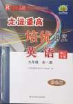 2023年走進重高培優(yōu)講義九年級英語全一冊人教版浙江專版