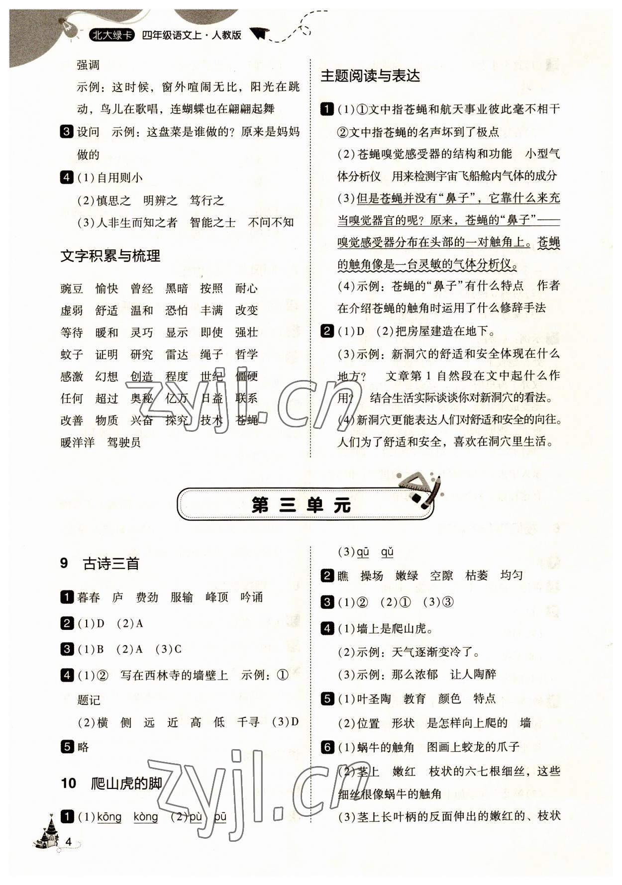 2023年北大綠卡四年級(jí)語(yǔ)文上冊(cè)人教版 第4頁(yè)