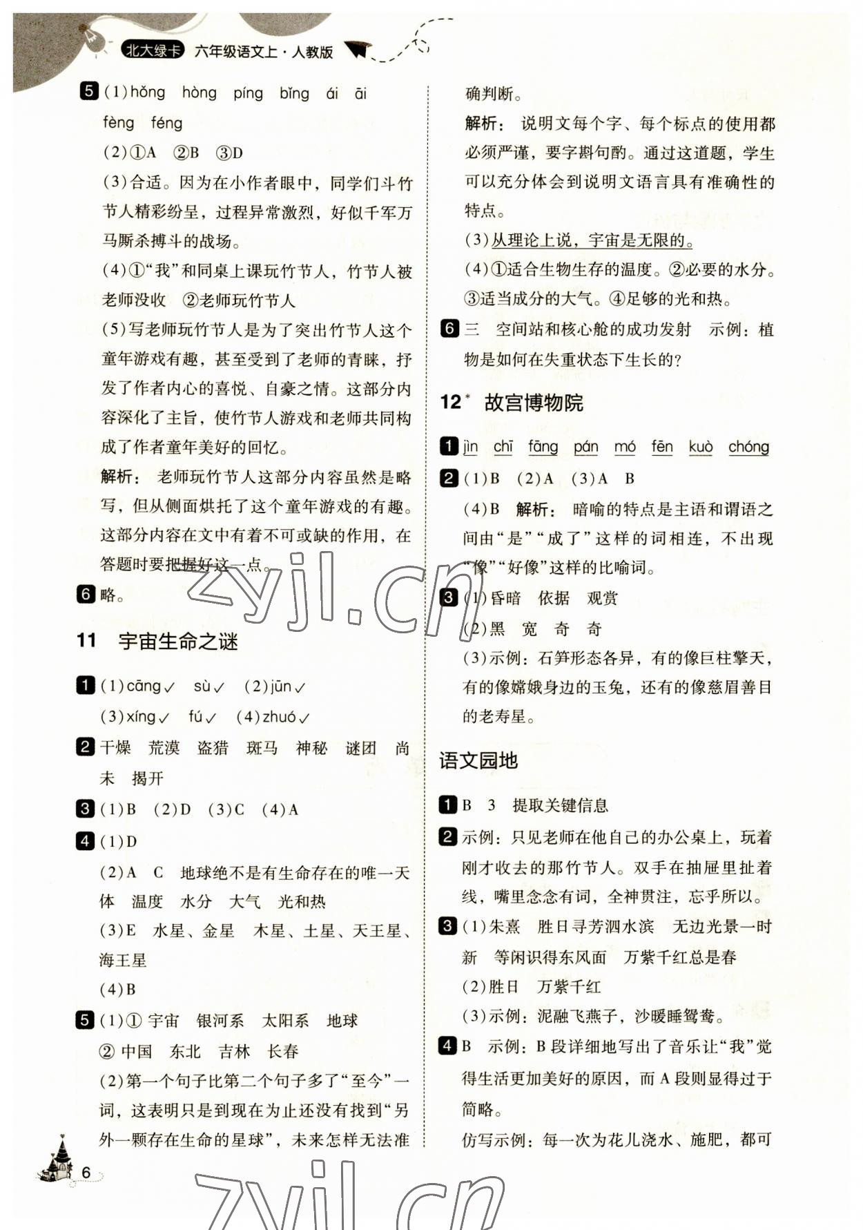 2023年北大绿卡六年级语文上册人教版 第6页