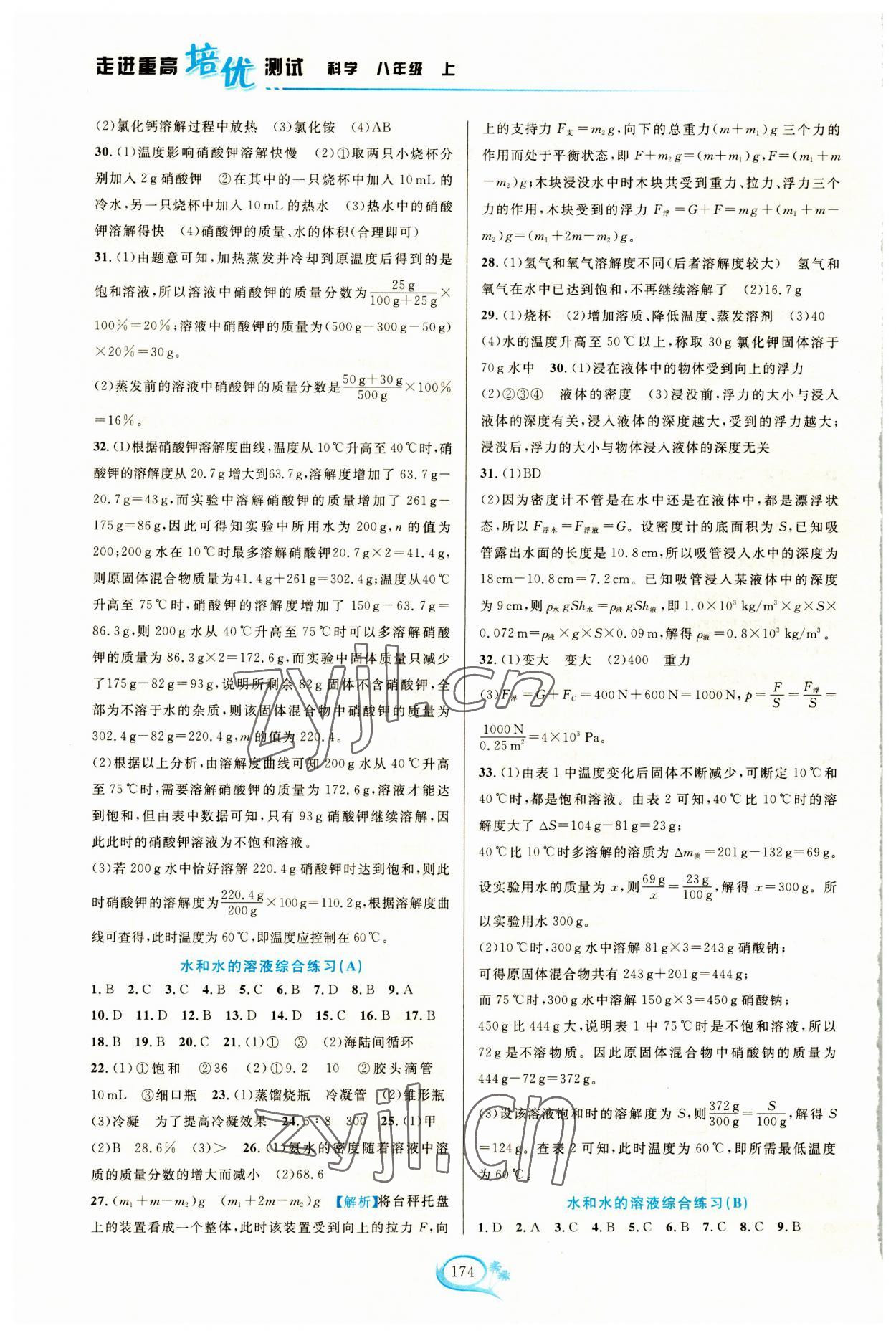 2023年走進重高培優(yōu)測試八年級科學上冊浙教版 第2頁