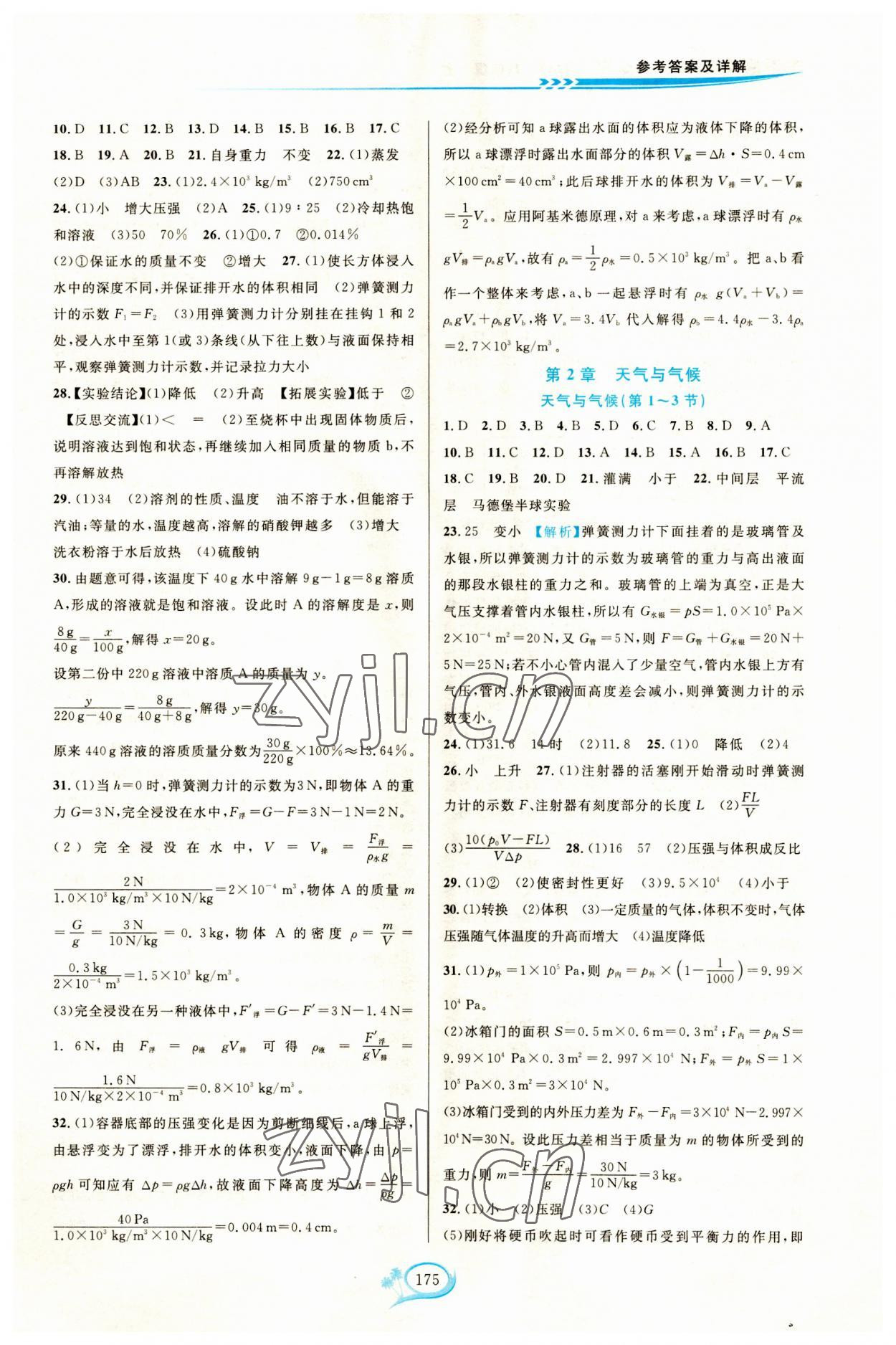 2023年走進(jìn)重高培優(yōu)測(cè)試八年級(jí)科學(xué)上冊(cè)浙教版 第3頁(yè)