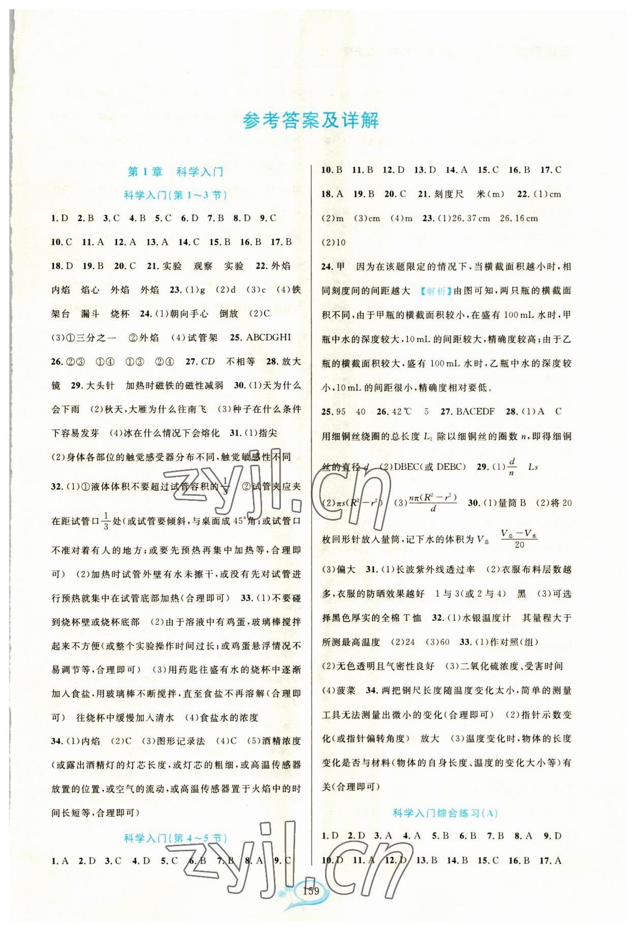 2023年走进重高培优测试七年级科学上册浙教版 第1页