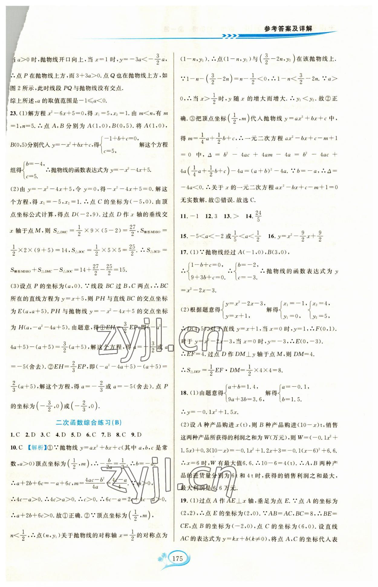 2023年走進(jìn)重高培優(yōu)測(cè)試九年級(jí)數(shù)學(xué)全一冊(cè)浙教版 第5頁