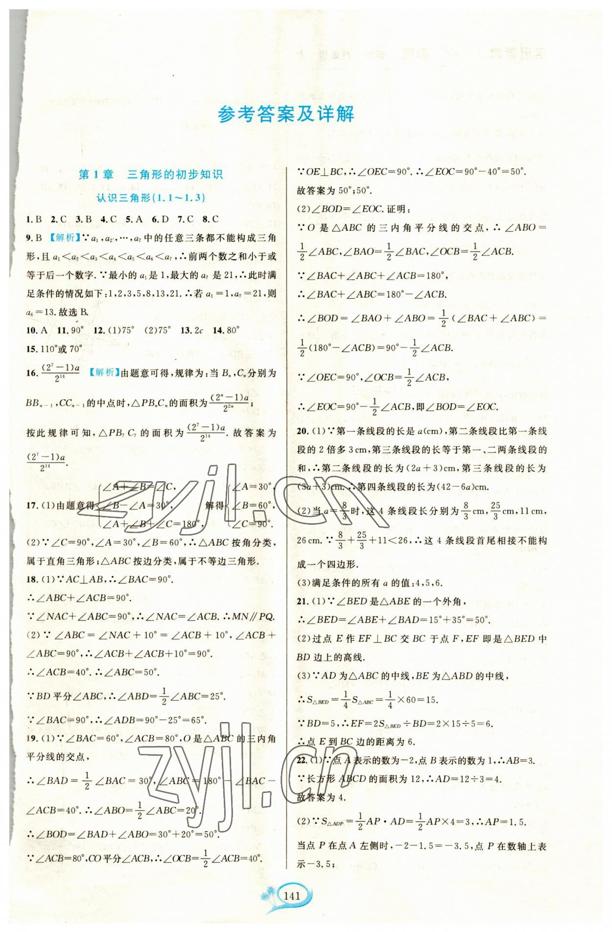 2023年走进重高培优测试八年级数学上册浙教版 第1页