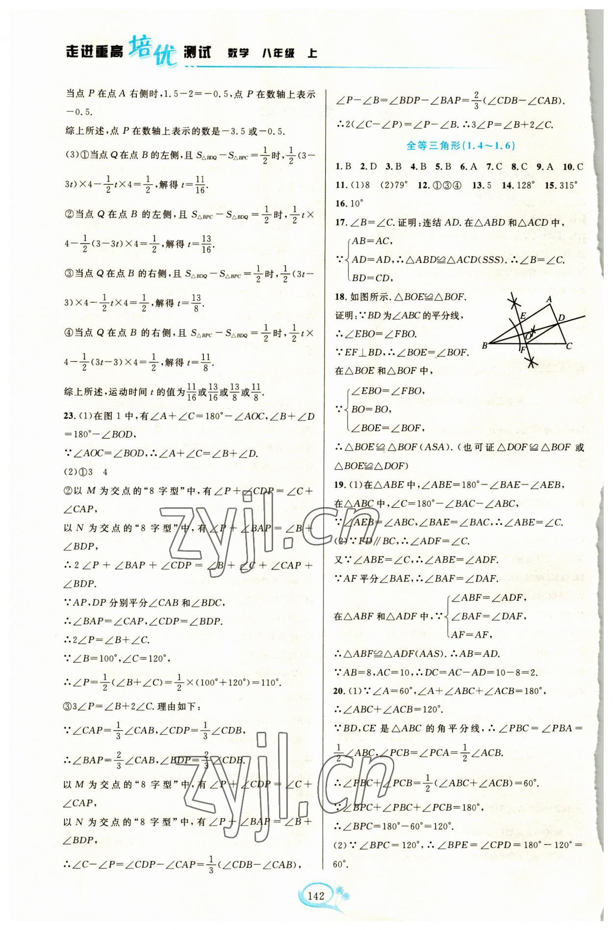 2023年走进重高培优测试八年级数学上册浙教版 第2页