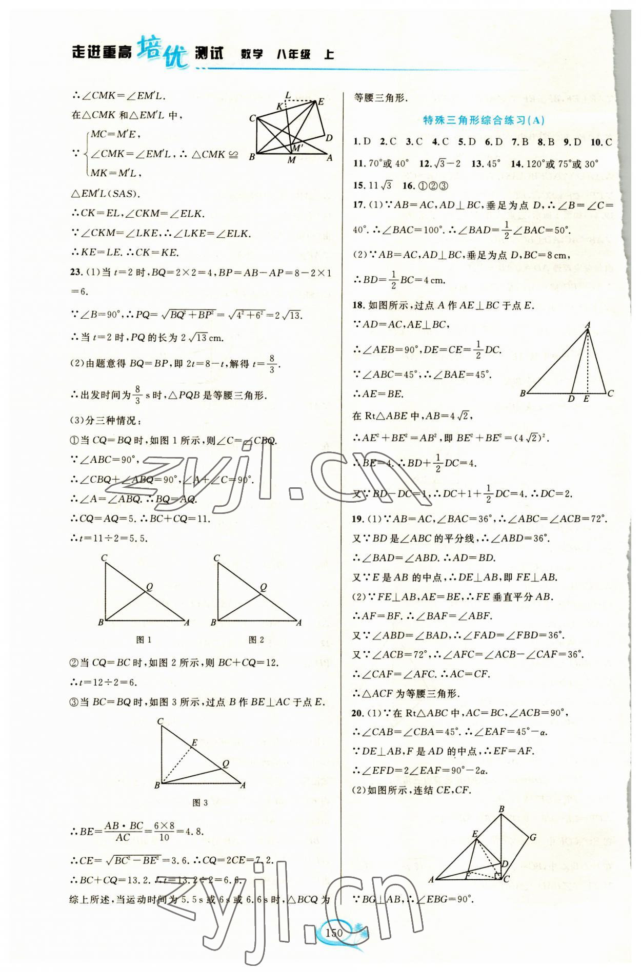 2023年走進(jìn)重高培優(yōu)測試八年級數(shù)學(xué)上冊浙教版 第10頁