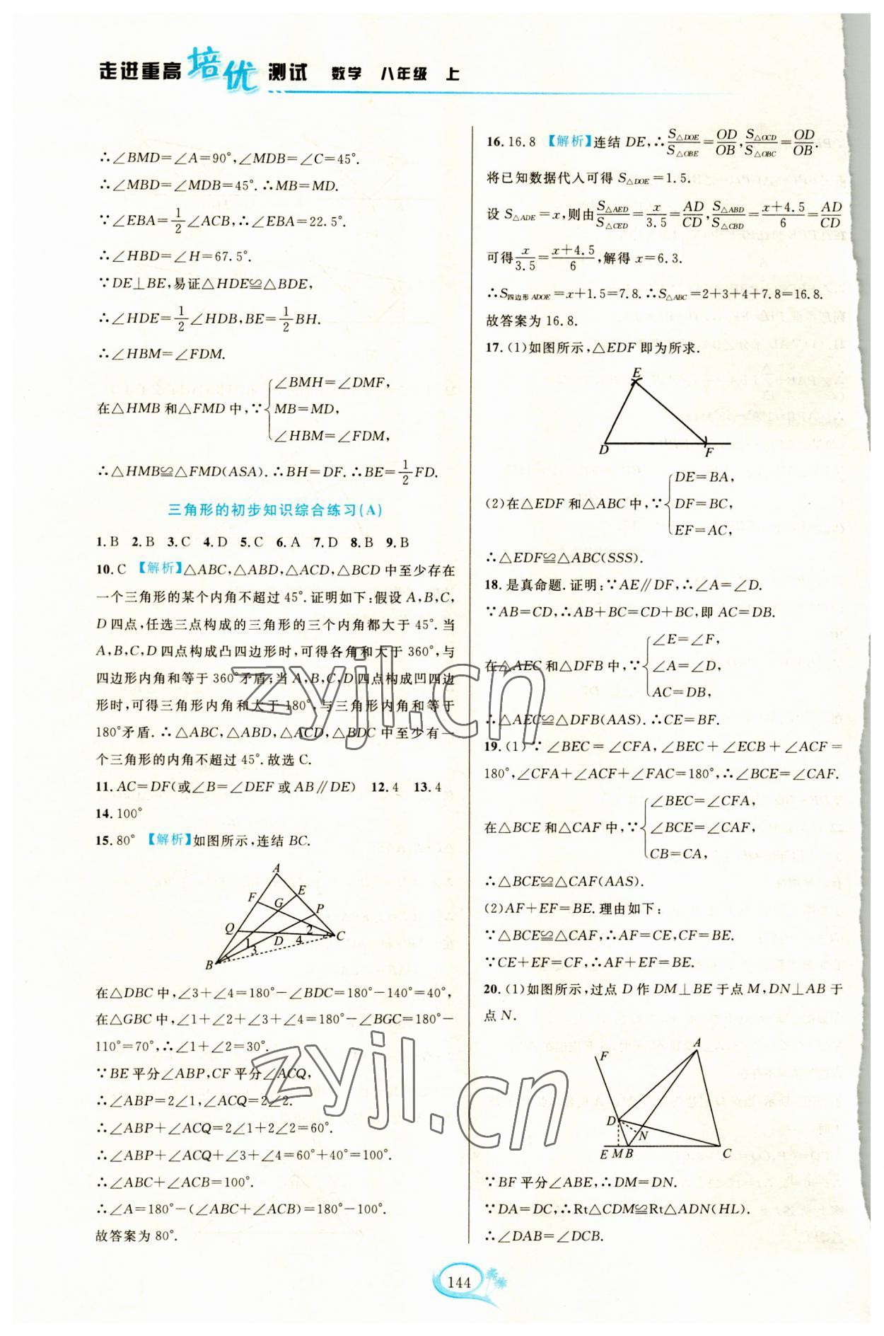 2023年走進(jìn)重高培優(yōu)測(cè)試八年級(jí)數(shù)學(xué)上冊(cè)浙教版 第4頁(yè)