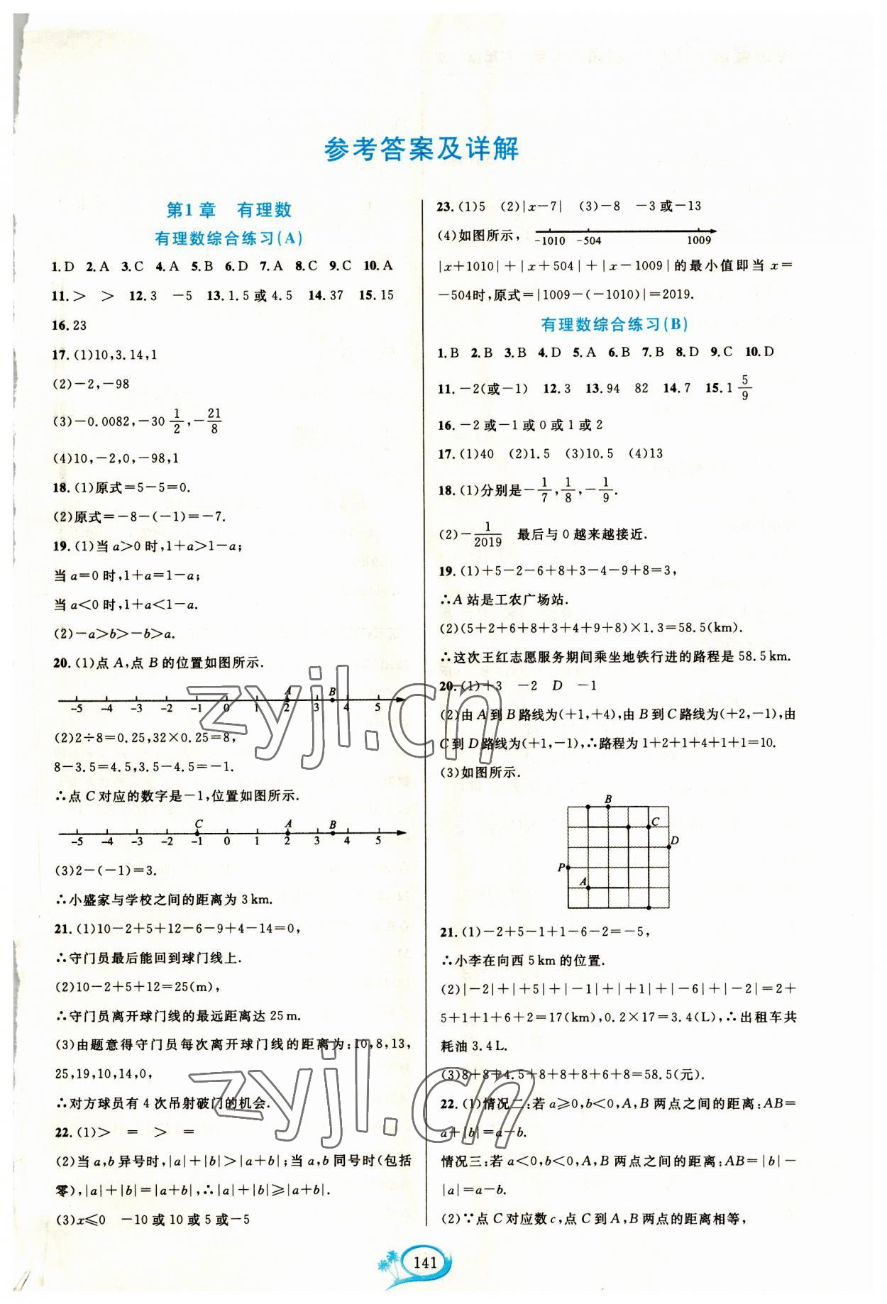 2023年走进重高培优测试七年级数学上册浙教版 第1页