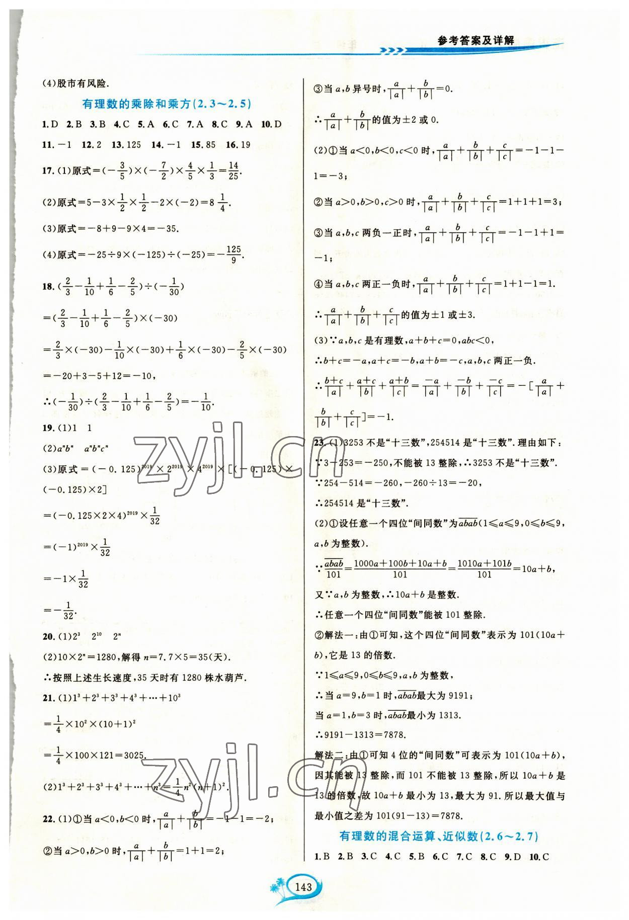 2023年走進(jìn)重高培優(yōu)測試七年級數(shù)學(xué)上冊浙教版 第3頁