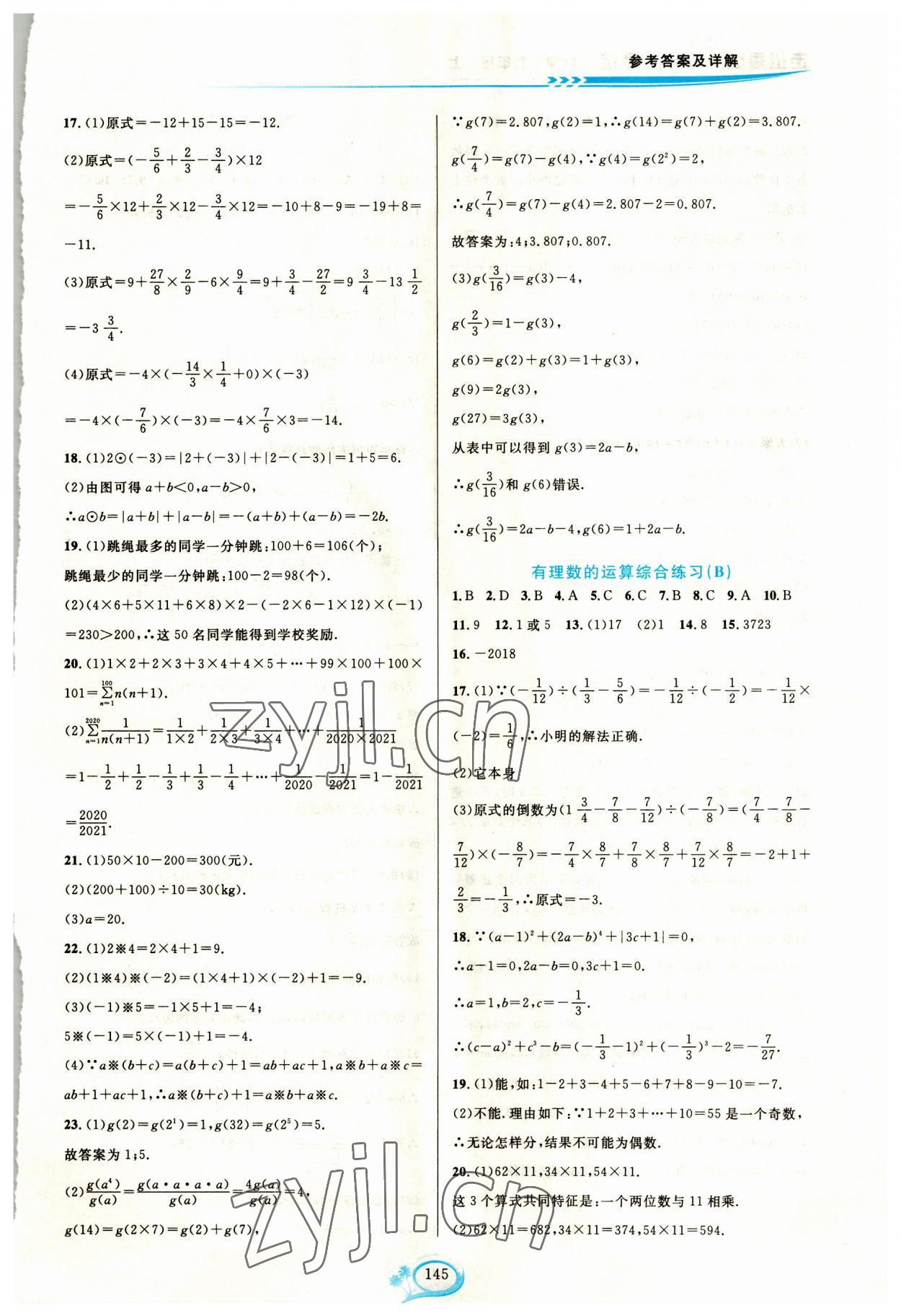 2023年走进重高培优测试七年级数学上册浙教版 第5页