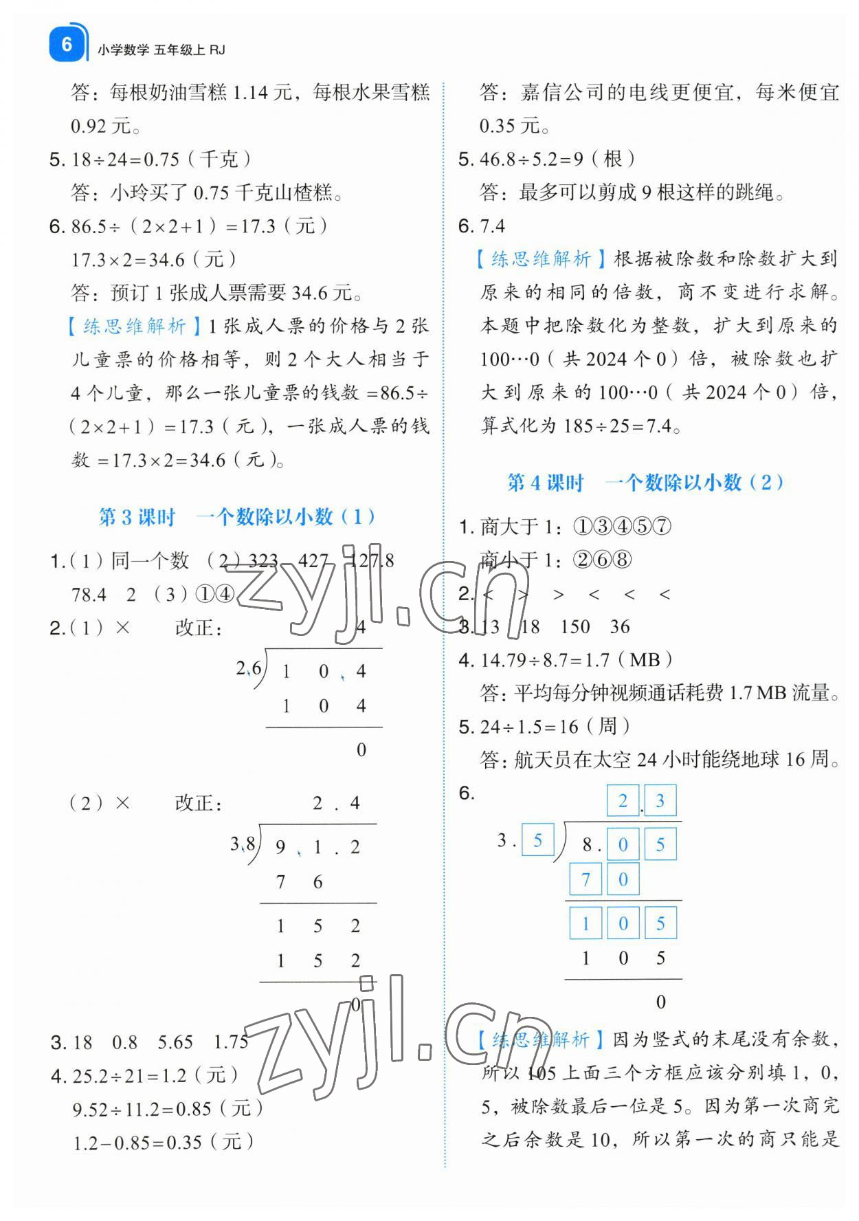 2023年新東方優(yōu)學(xué)練五年級(jí)數(shù)學(xué)上冊(cè)人教版 第6頁(yè)