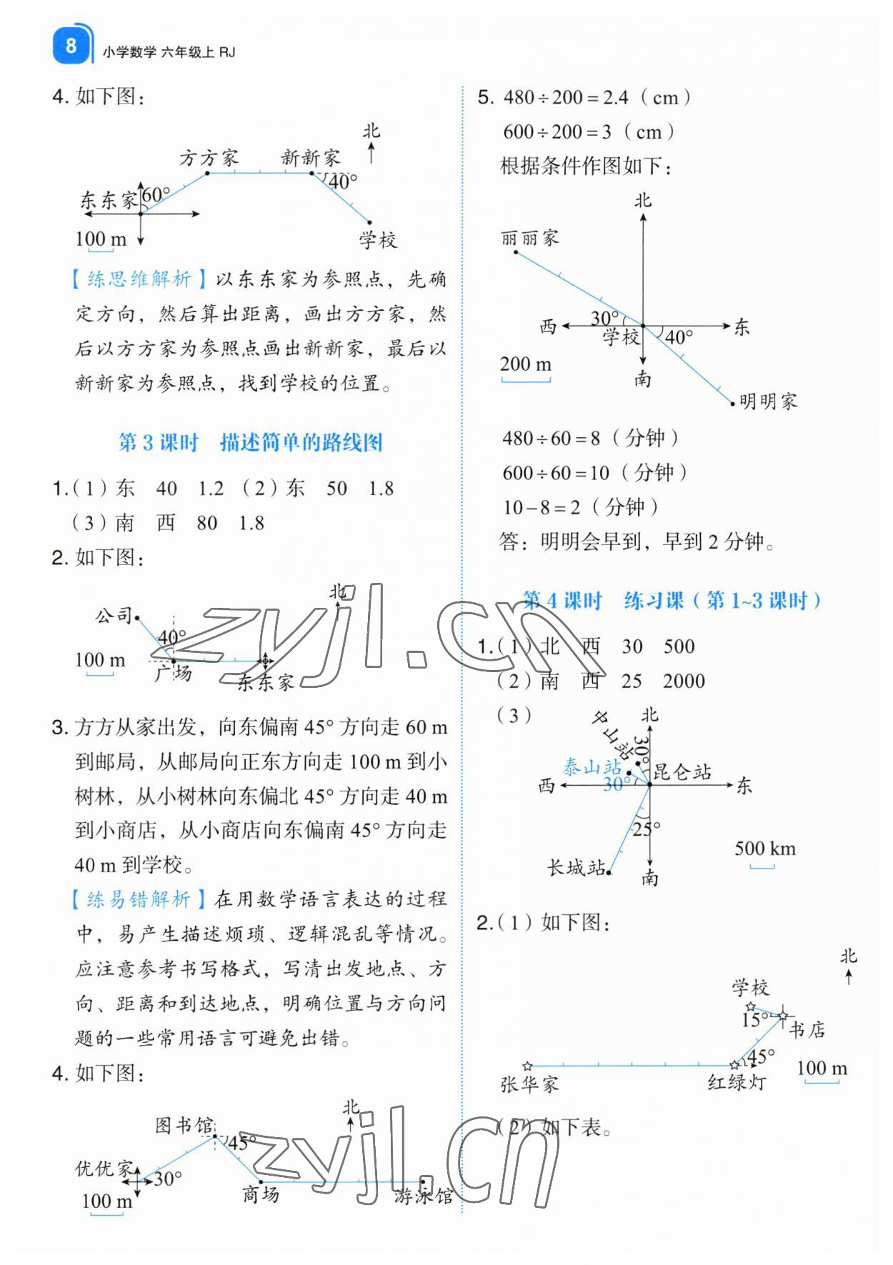 2023年新東方優(yōu)學(xué)練六年級數(shù)學(xué)上冊人教版 第8頁