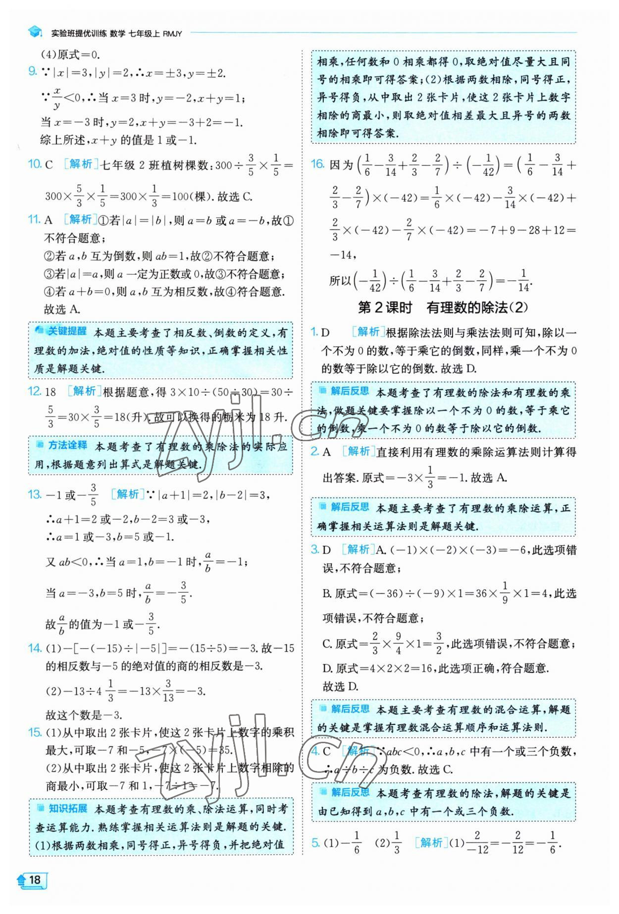 2023年實驗班提優(yōu)訓練七年級數(shù)學上冊人教版 第18頁