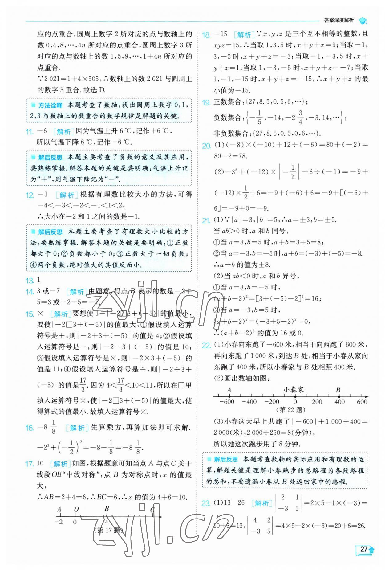 2023年實驗班提優(yōu)訓(xùn)練七年級數(shù)學(xué)上冊人教版 第27頁