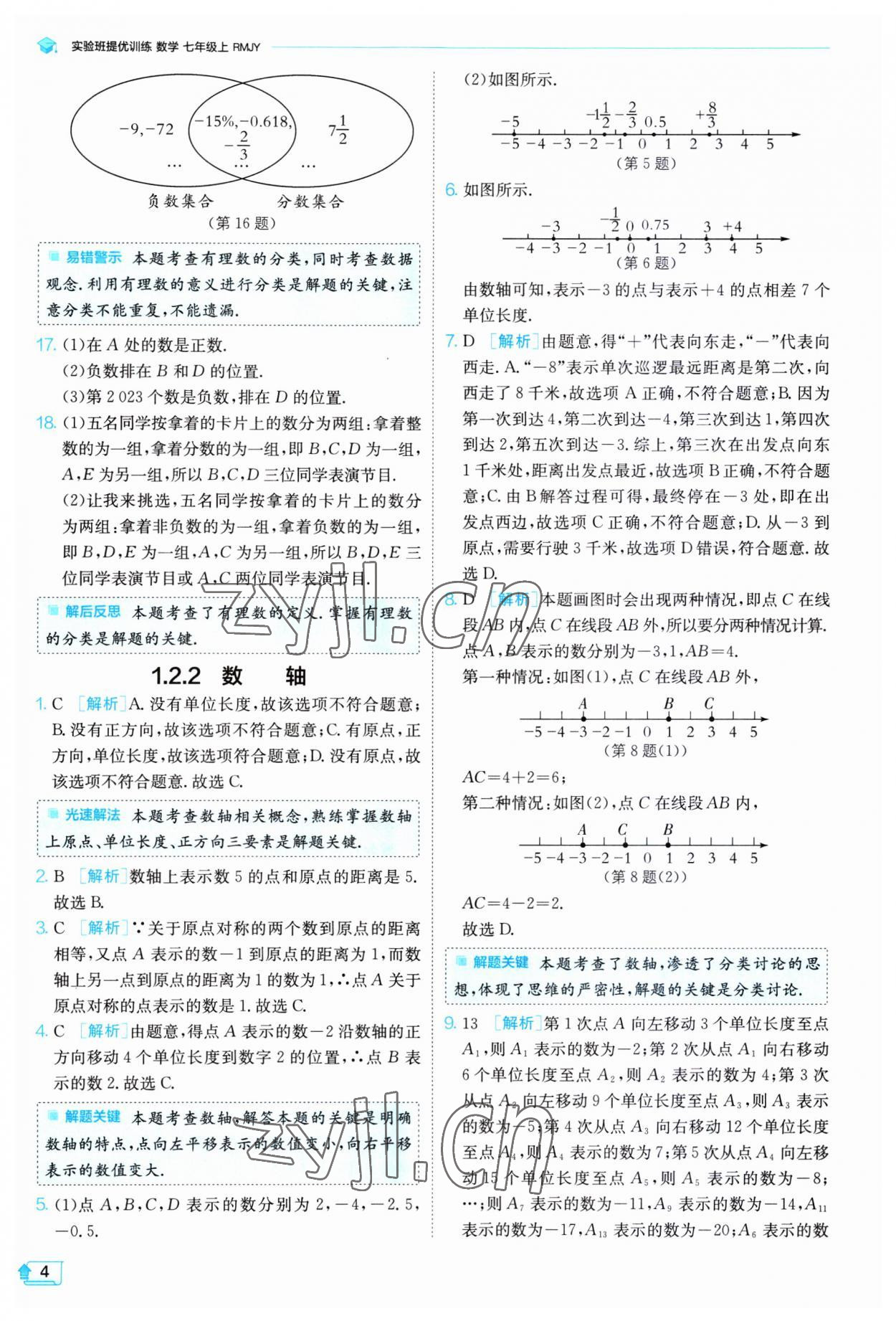 2023年實驗班提優(yōu)訓練七年級數(shù)學上冊人教版 第4頁