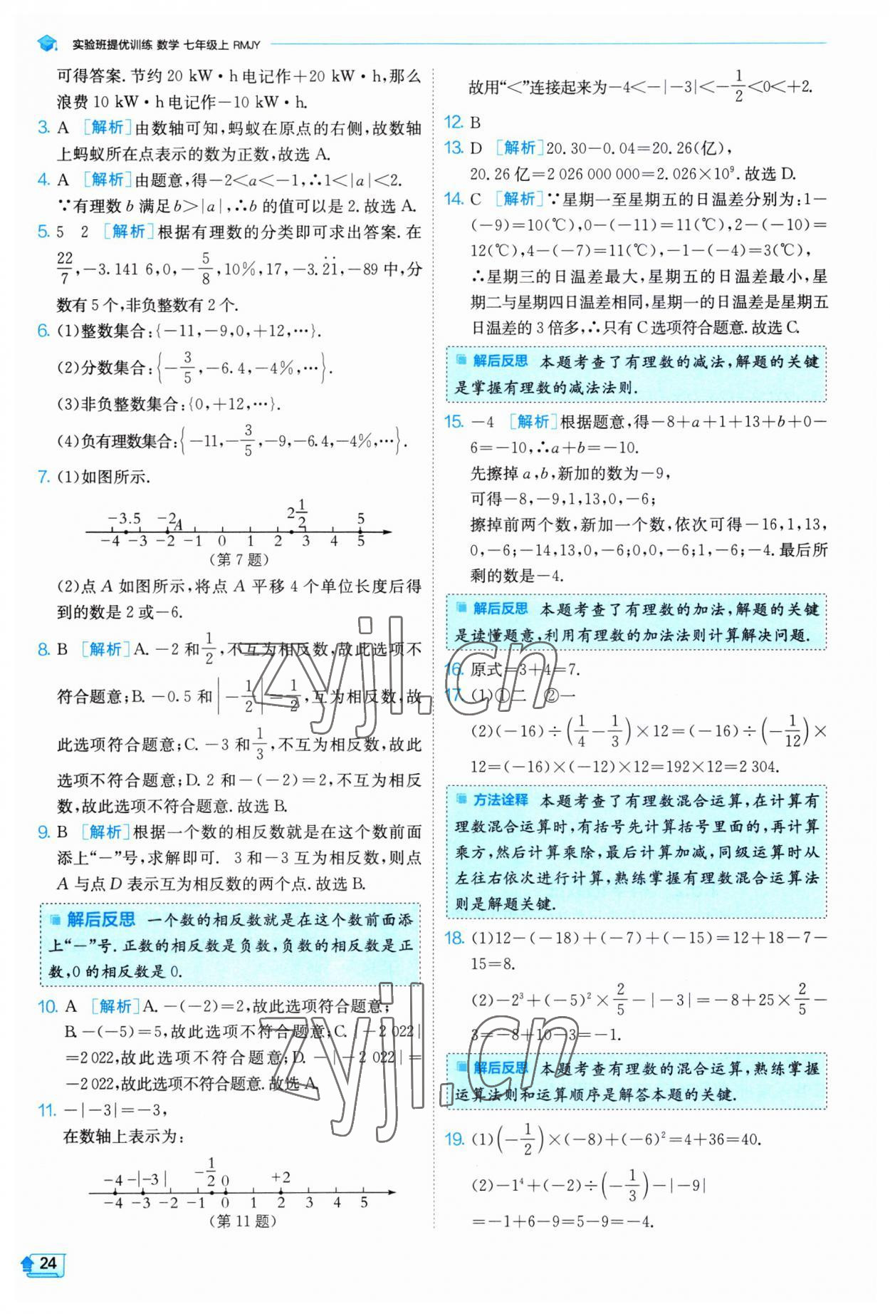 2023年實(shí)驗(yàn)班提優(yōu)訓(xùn)練七年級(jí)數(shù)學(xué)上冊(cè)人教版 第24頁