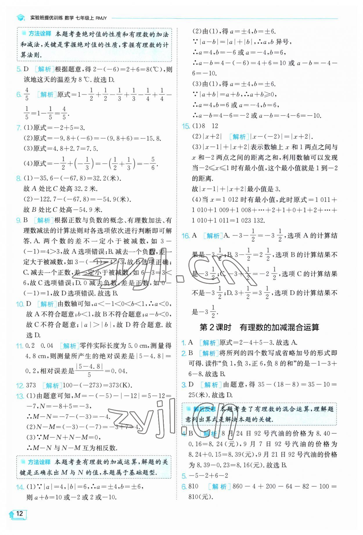 2023年實(shí)驗(yàn)班提優(yōu)訓(xùn)練七年級(jí)數(shù)學(xué)上冊(cè)人教版 第12頁(yè)