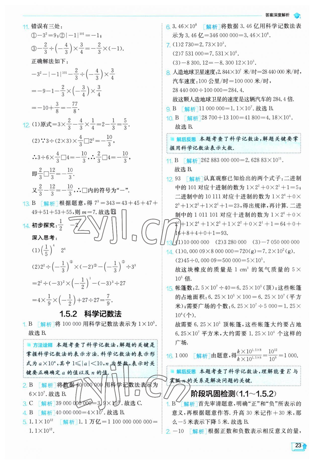 2023年實(shí)驗(yàn)班提優(yōu)訓(xùn)練七年級數(shù)學(xué)上冊人教版 第23頁