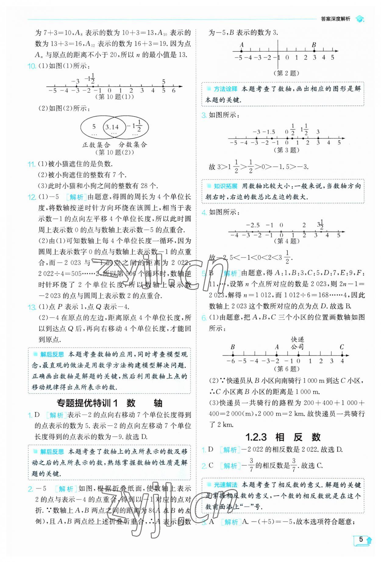 2023年實驗班提優(yōu)訓(xùn)練七年級數(shù)學(xué)上冊人教版 第5頁