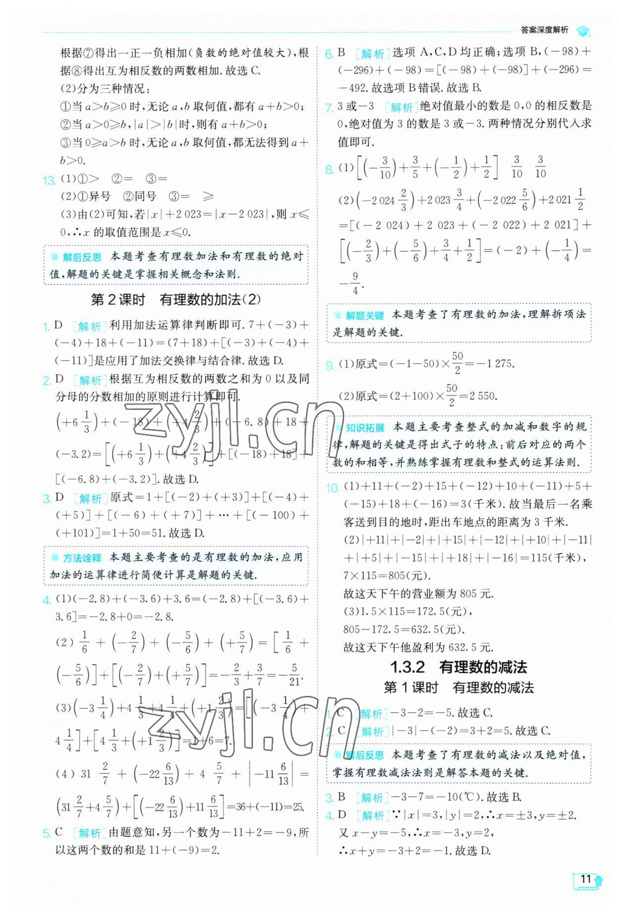 2023年實驗班提優(yōu)訓練七年級數(shù)學上冊人教版 第11頁