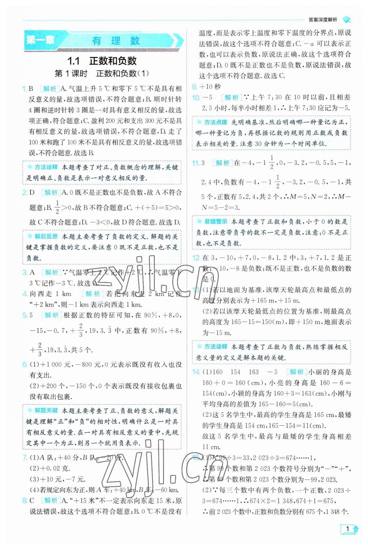 2023年實驗班提優(yōu)訓(xùn)練七年級數(shù)學(xué)上冊人教版 第1頁