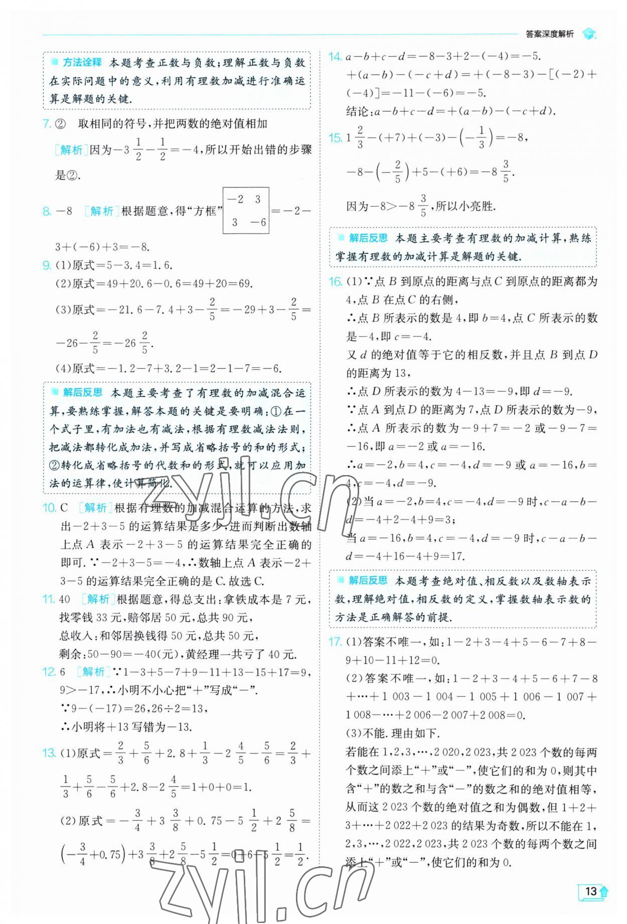 2023年實驗班提優(yōu)訓練七年級數(shù)學上冊人教版 第13頁