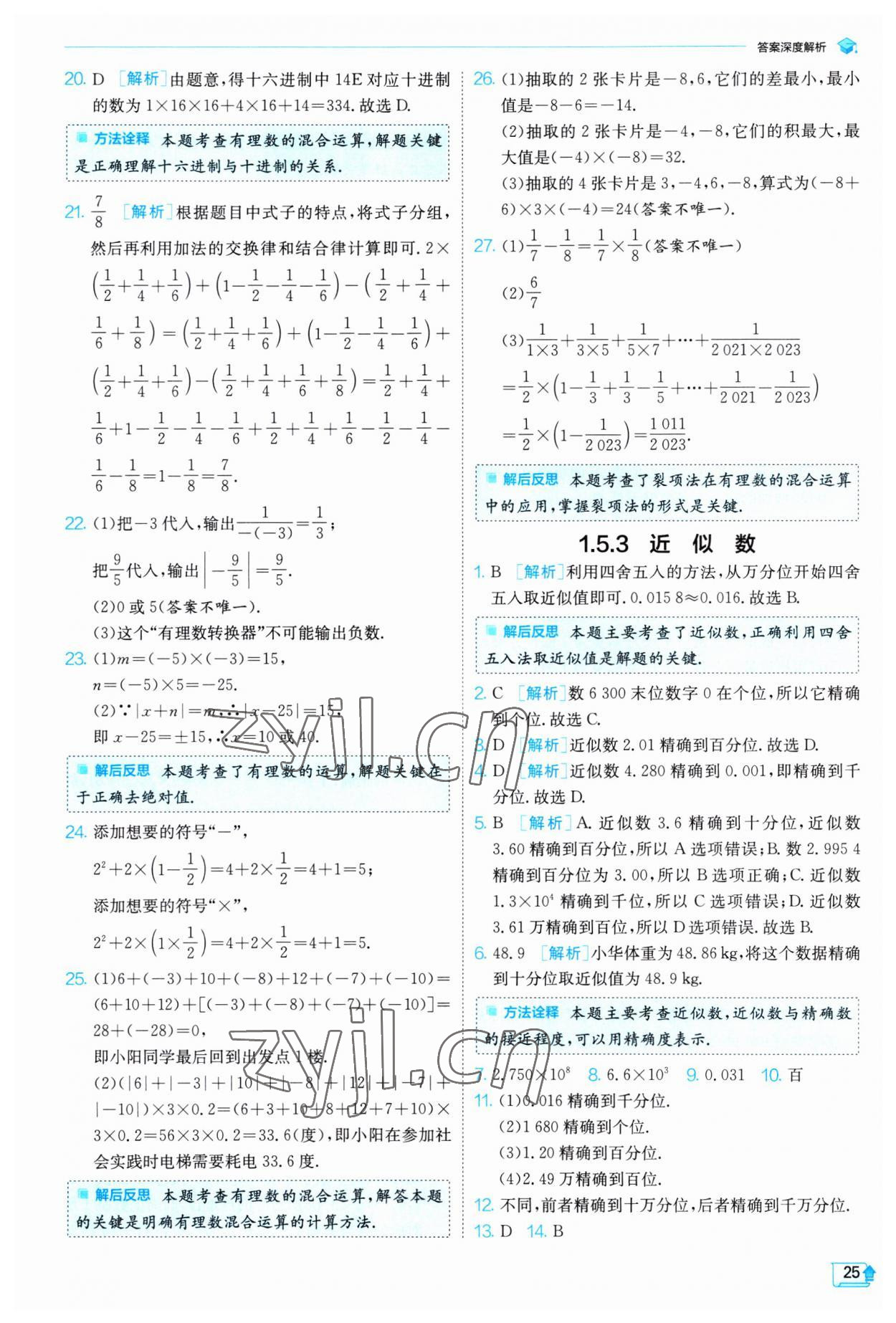 2023年實(shí)驗(yàn)班提優(yōu)訓(xùn)練七年級(jí)數(shù)學(xué)上冊(cè)人教版 第25頁(yè)