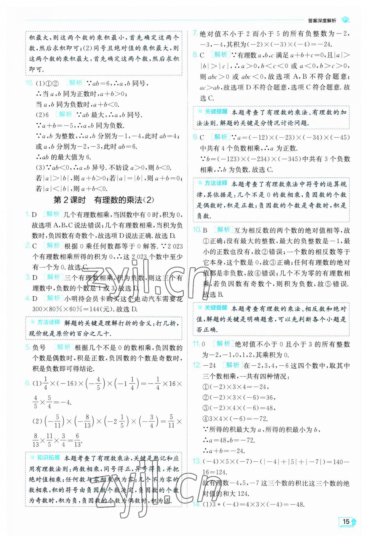 2023年實(shí)驗(yàn)班提優(yōu)訓(xùn)練七年級數(shù)學(xué)上冊人教版 第15頁