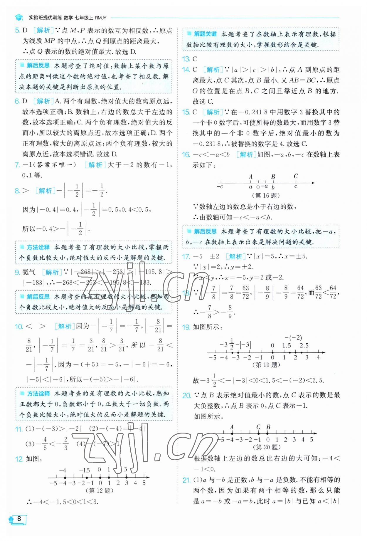 2023年實驗班提優(yōu)訓(xùn)練七年級數(shù)學(xué)上冊人教版 第8頁