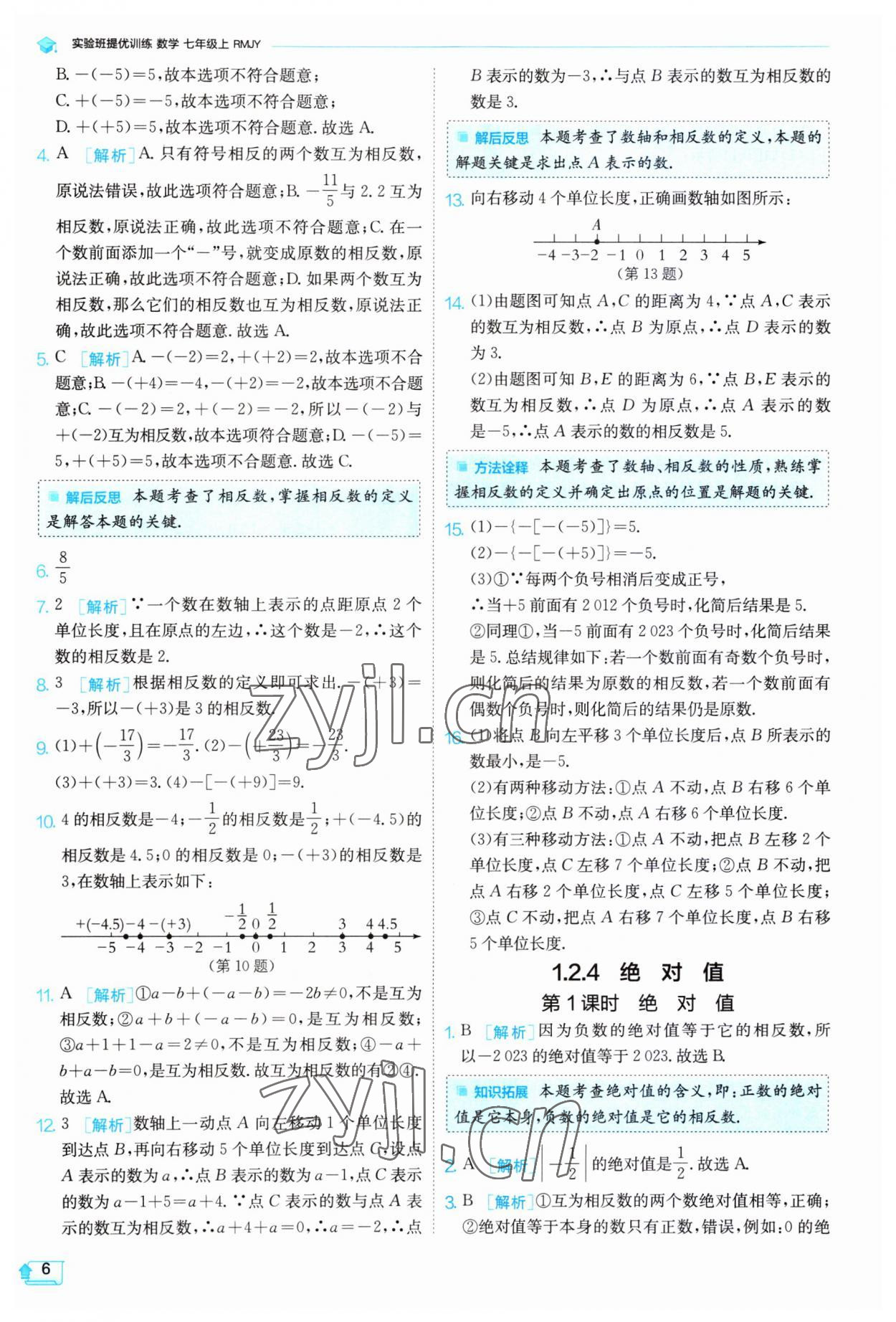 2023年實驗班提優(yōu)訓(xùn)練七年級數(shù)學(xué)上冊人教版 第6頁