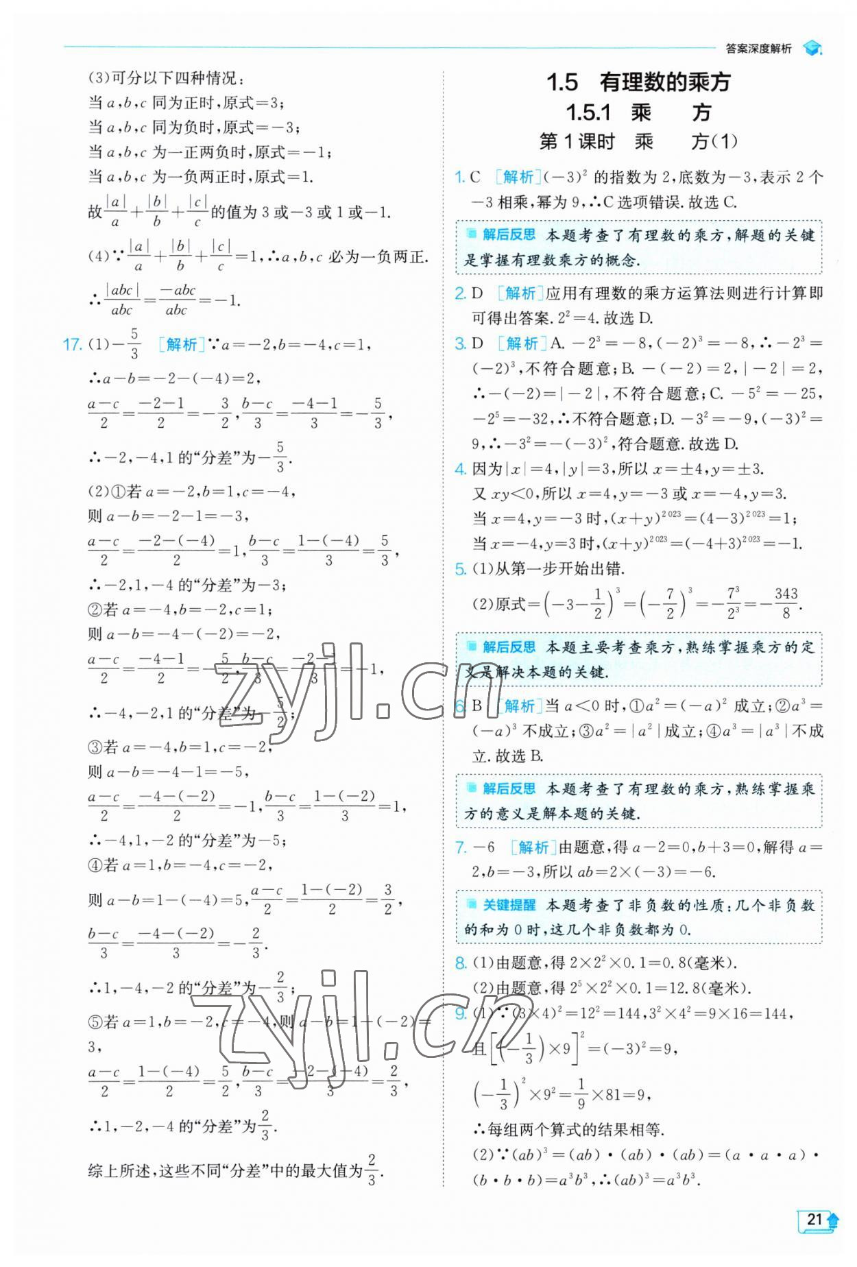 2023年實(shí)驗(yàn)班提優(yōu)訓(xùn)練七年級數(shù)學(xué)上冊人教版 第21頁