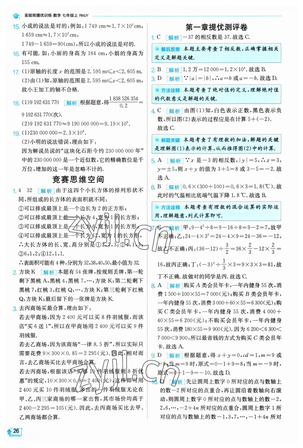 2023年實驗班提優(yōu)訓(xùn)練七年級數(shù)學(xué)上冊人教版 第26頁