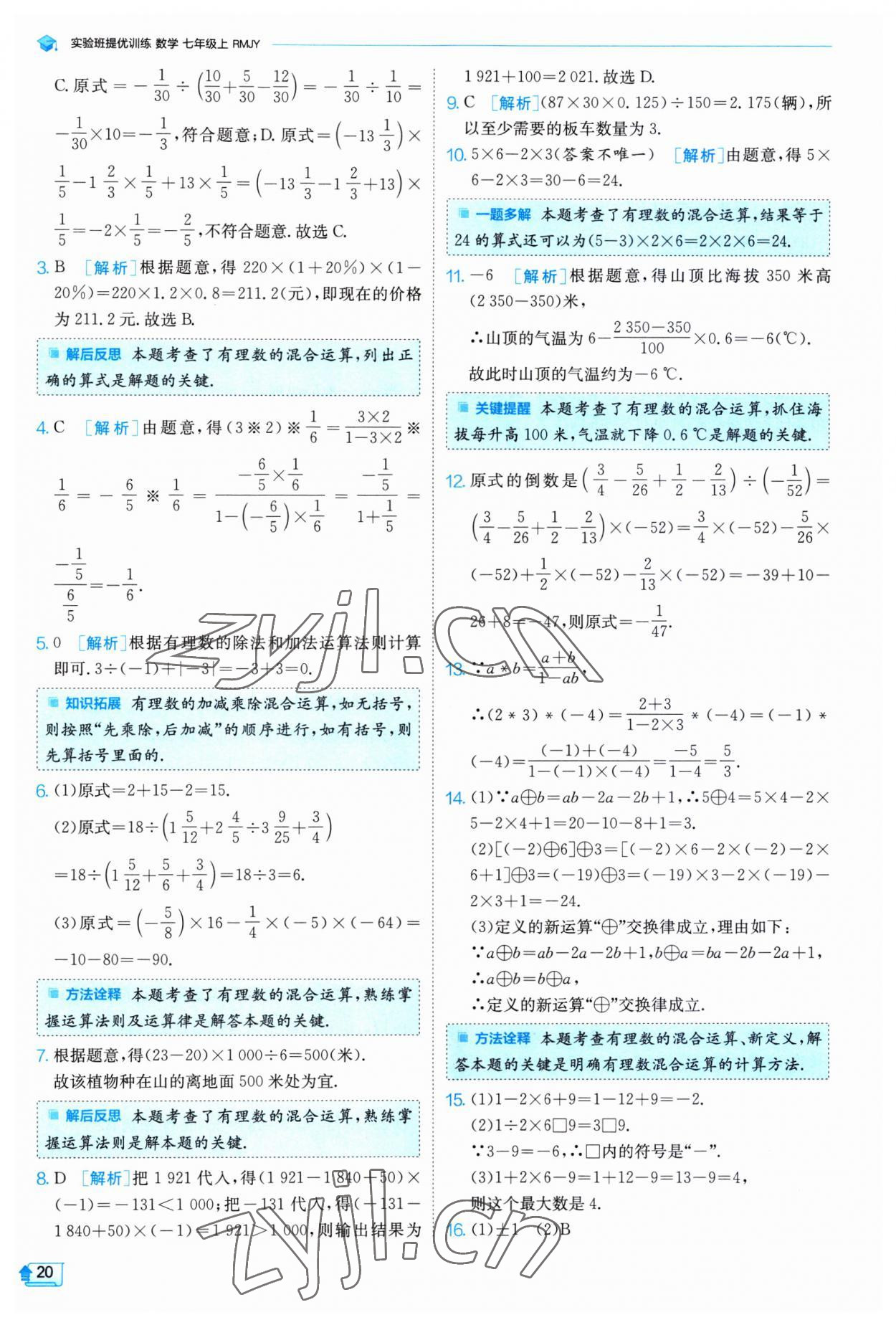 2023年實(shí)驗(yàn)班提優(yōu)訓(xùn)練七年級數(shù)學(xué)上冊人教版 第20頁