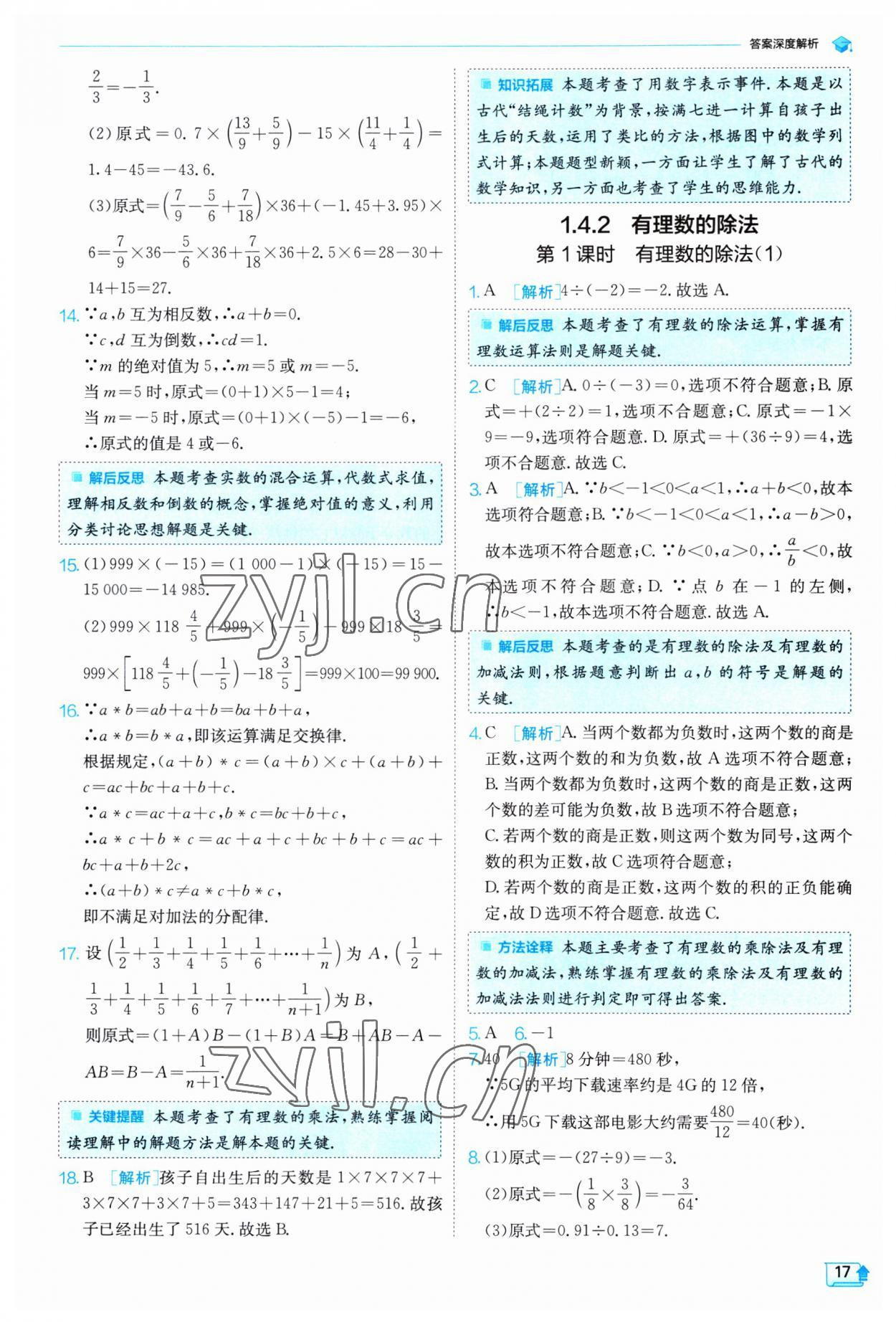 2023年實驗班提優(yōu)訓(xùn)練七年級數(shù)學(xué)上冊人教版 第17頁