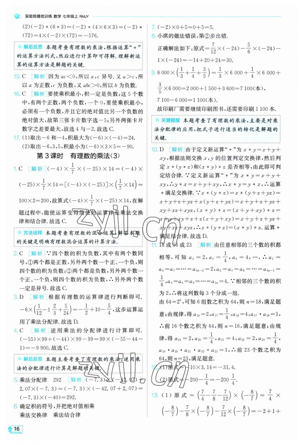 2023年實驗班提優(yōu)訓(xùn)練七年級數(shù)學(xué)上冊人教版 第16頁