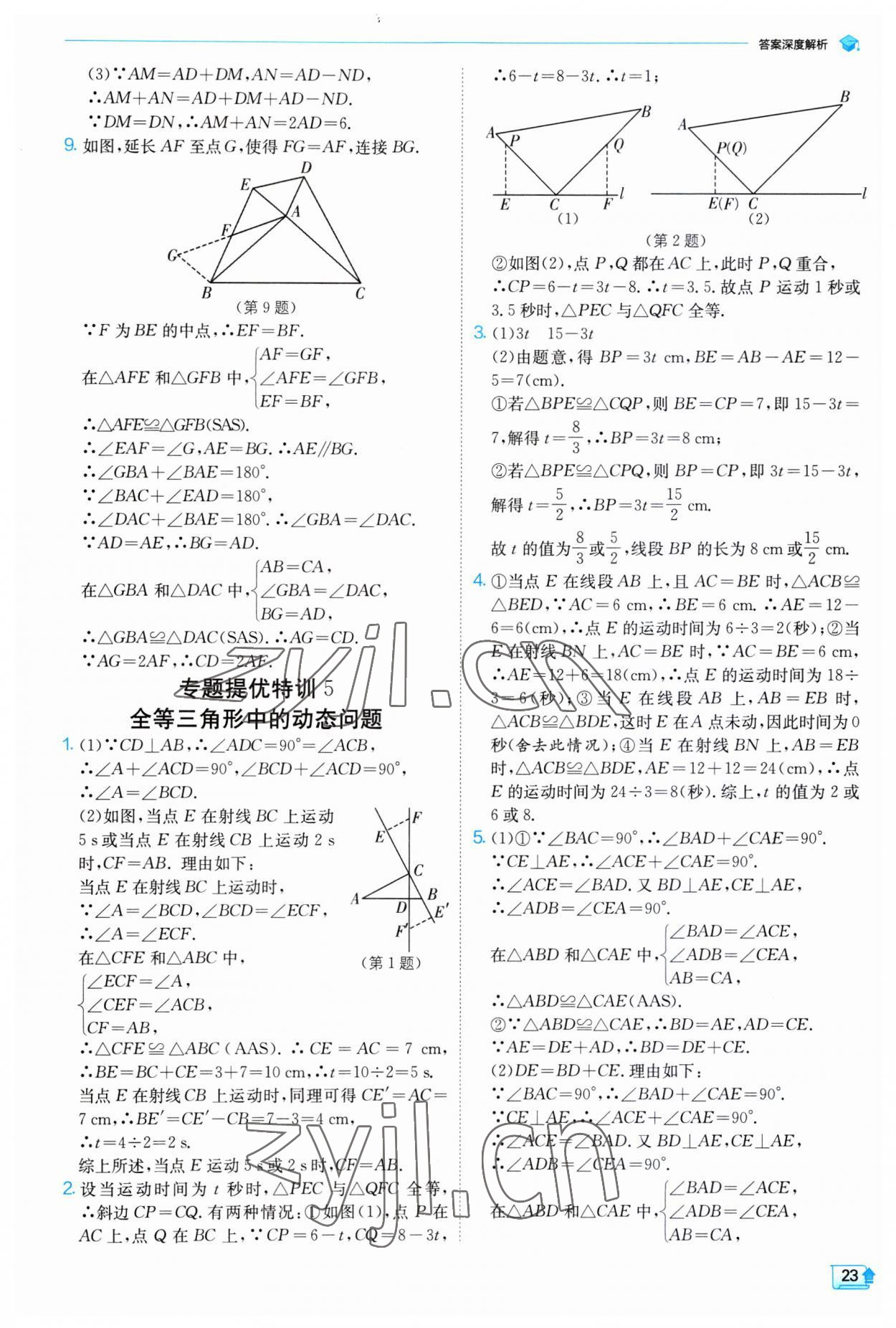 2023年实验班提优训练八年级数学上册人教版 第23页