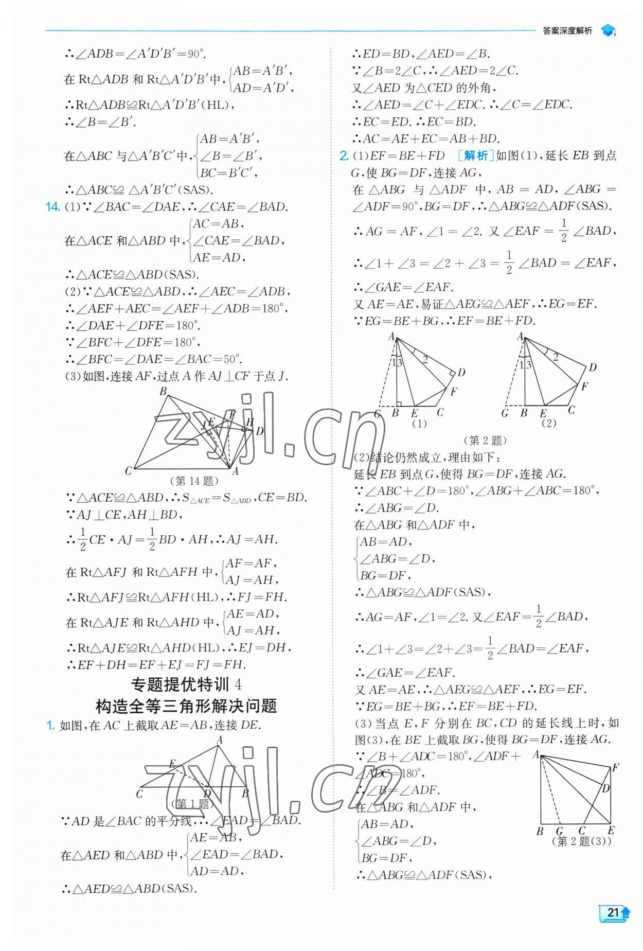 2023年實(shí)驗(yàn)班提優(yōu)訓(xùn)練八年級(jí)數(shù)學(xué)上冊(cè)人教版 第21頁(yè)