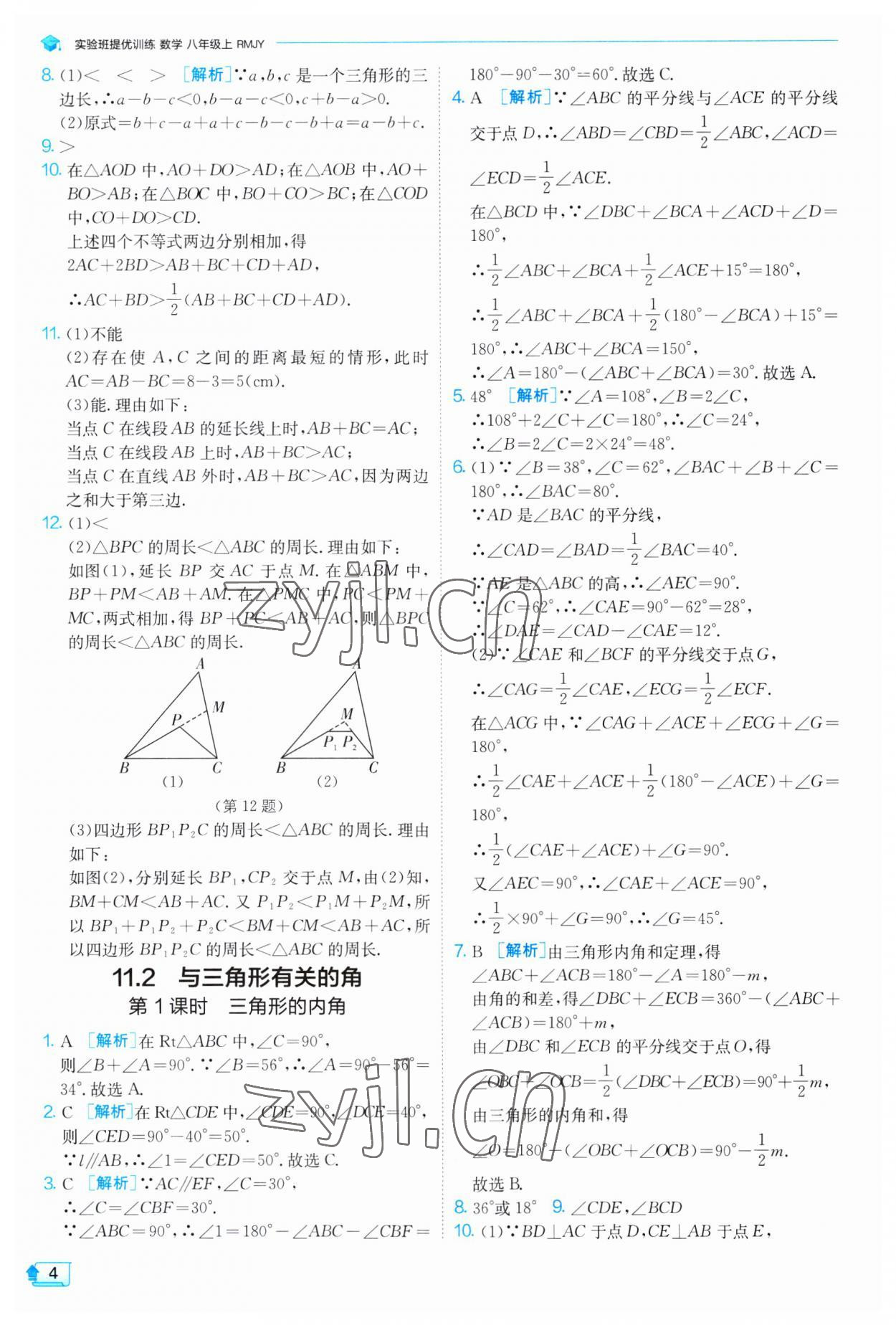 2023年实验班提优训练八年级数学上册人教版 第4页