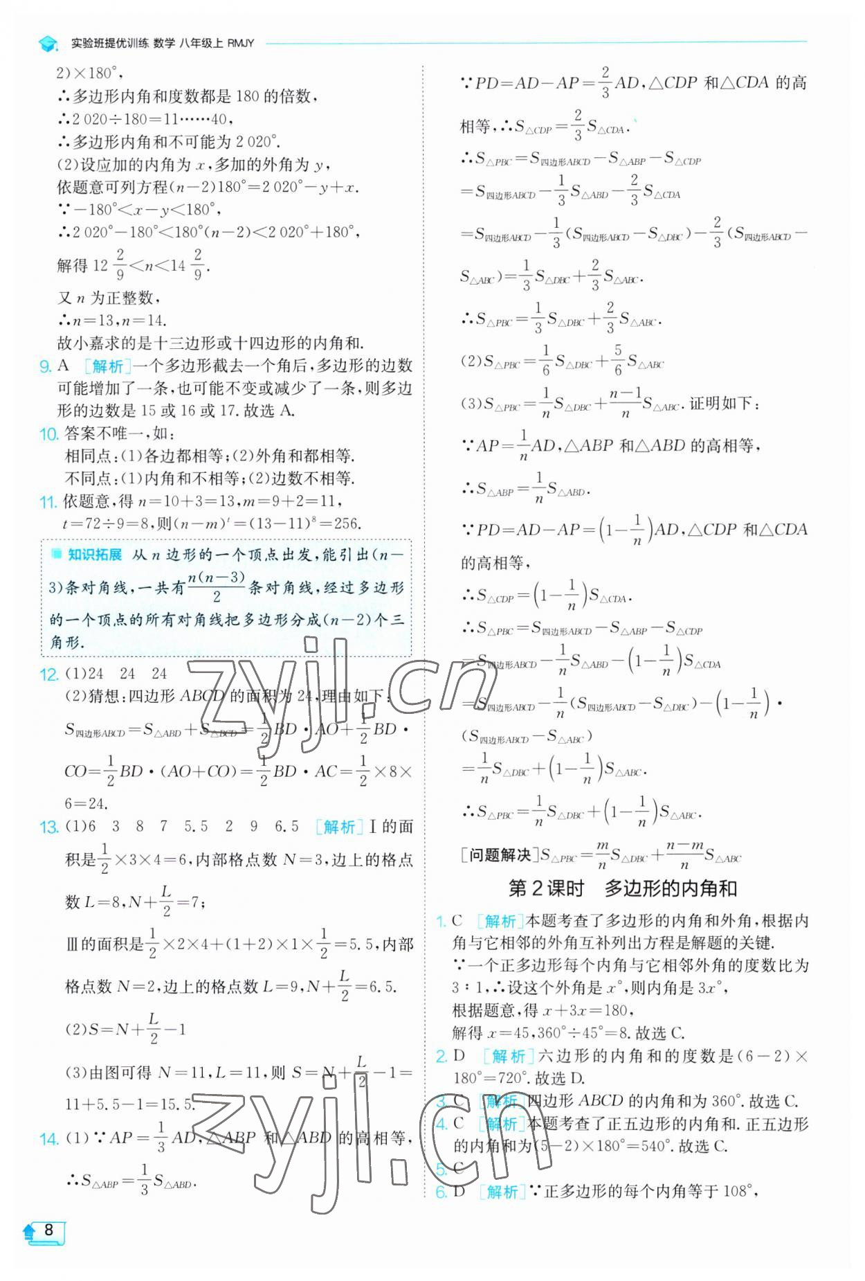 2023年實驗班提優(yōu)訓練八年級數(shù)學上冊人教版 第8頁