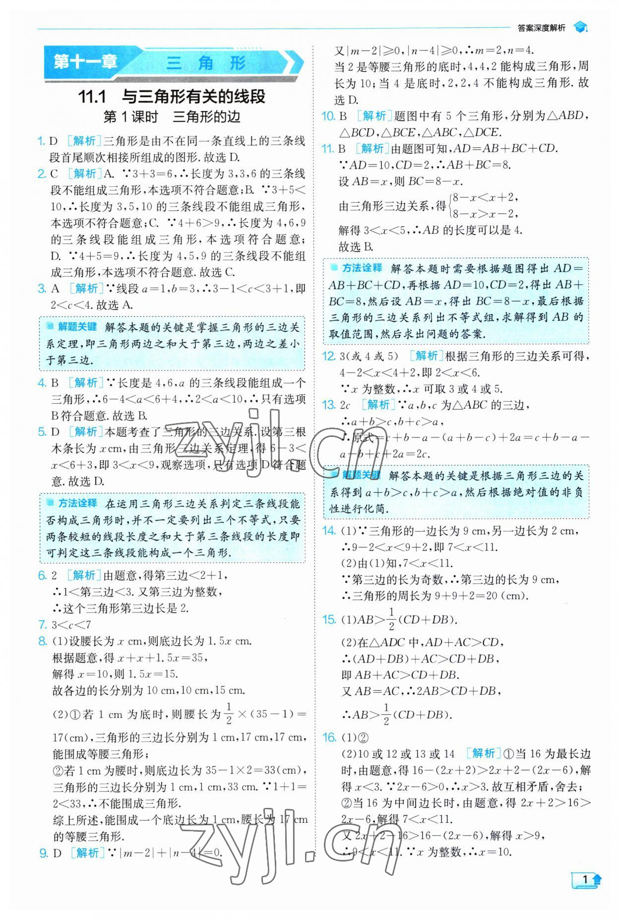 2023年實驗班提優(yōu)訓(xùn)練八年級數(shù)學(xué)上冊人教版 第1頁