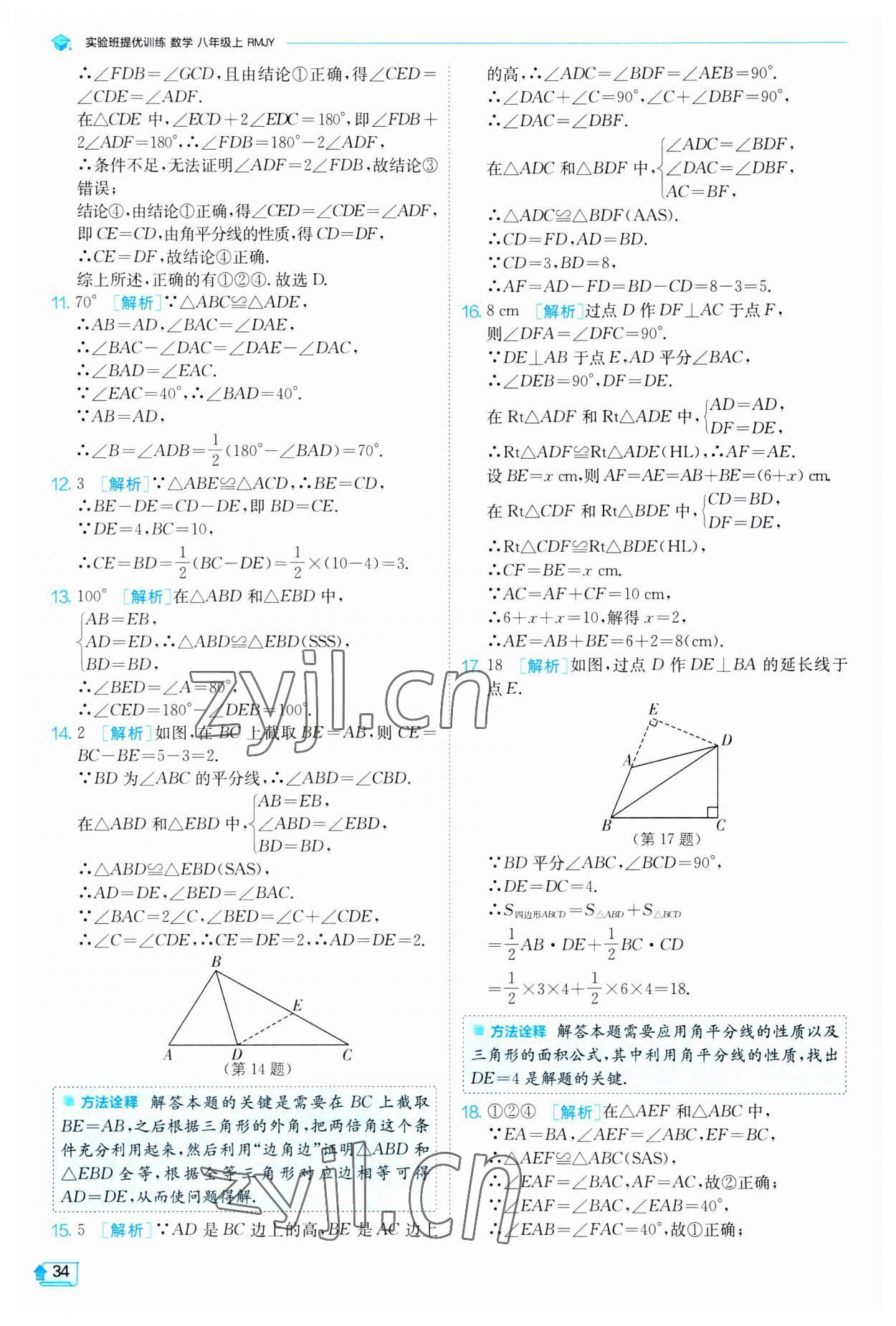 2023年实验班提优训练八年级数学上册人教版 第34页