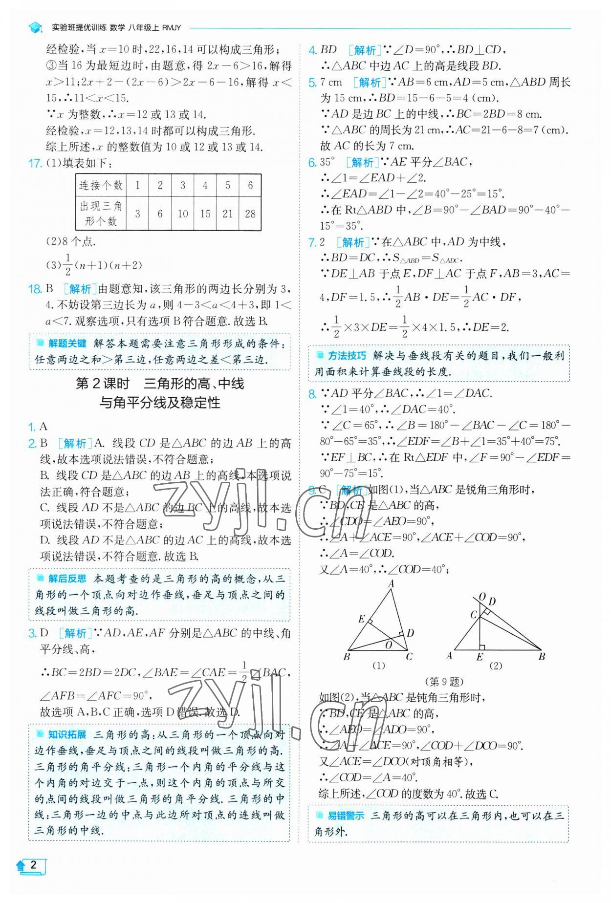 2023年實(shí)驗(yàn)班提優(yōu)訓(xùn)練八年級(jí)數(shù)學(xué)上冊(cè)人教版 第2頁(yè)