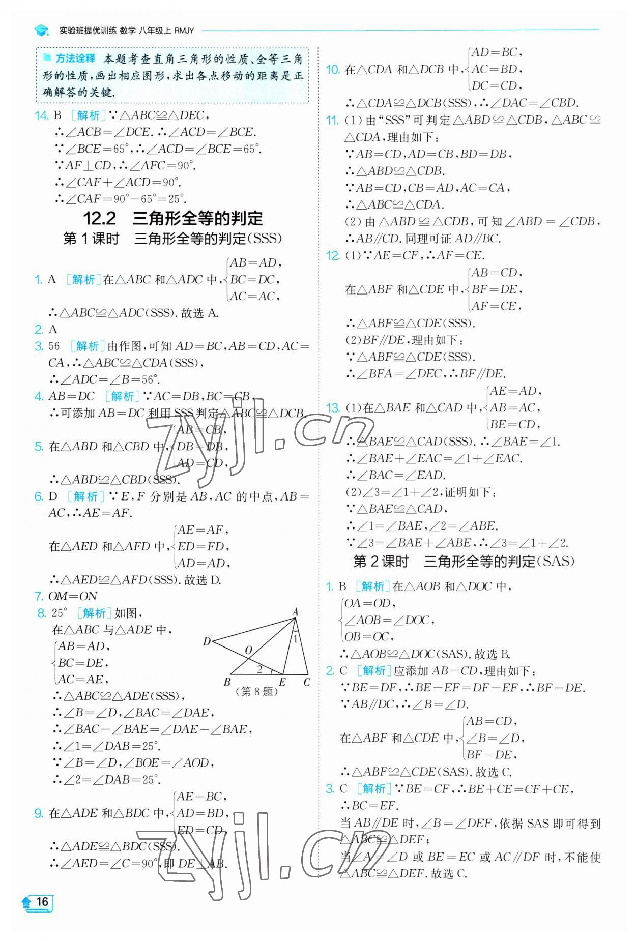 2023年實(shí)驗(yàn)班提優(yōu)訓(xùn)練八年級(jí)數(shù)學(xué)上冊(cè)人教版 第16頁(yè)