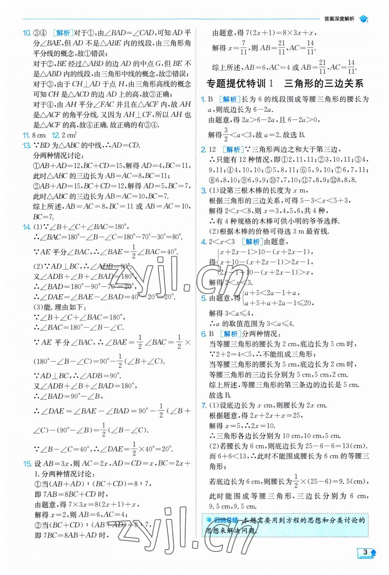 2023年實(shí)驗(yàn)班提優(yōu)訓(xùn)練八年級數(shù)學(xué)上冊人教版 第3頁