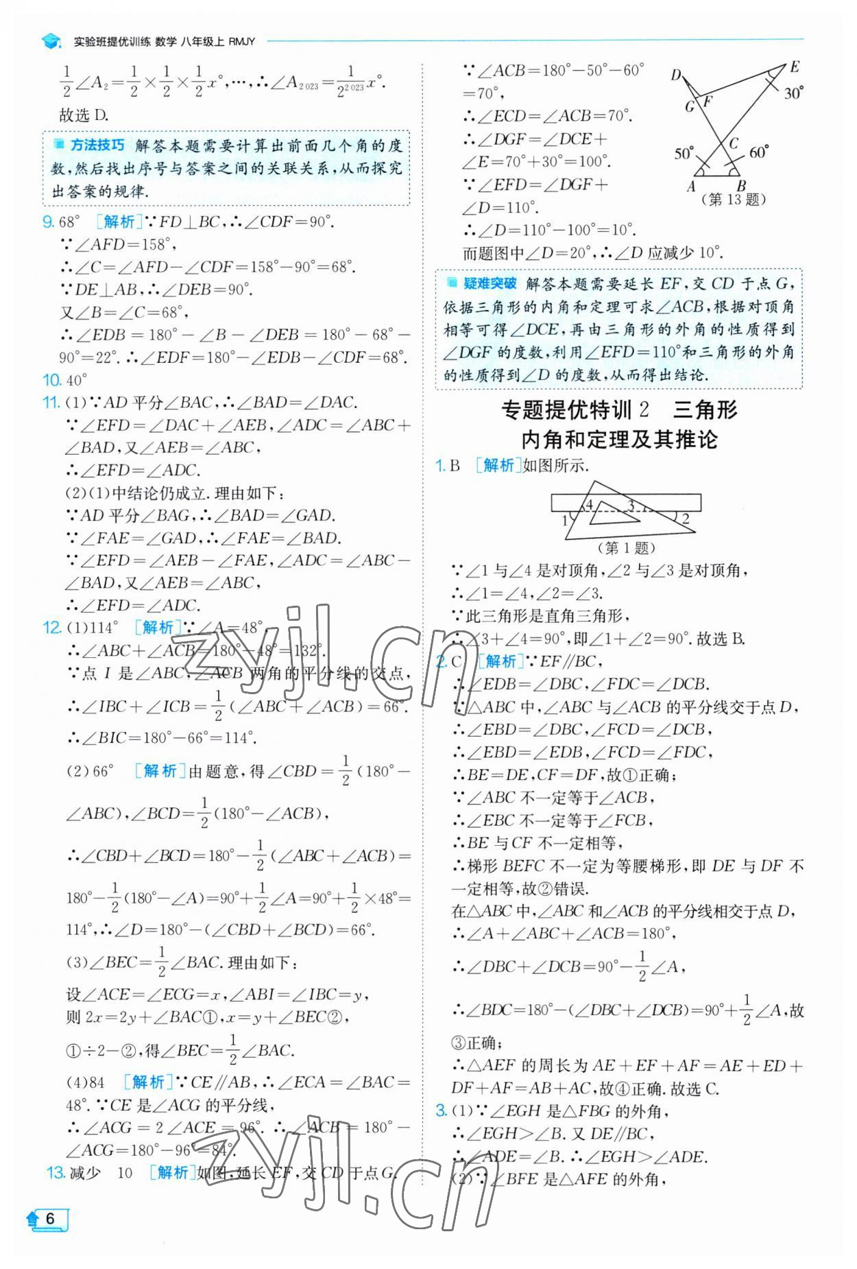 2023年實驗班提優(yōu)訓練八年級數(shù)學上冊人教版 第6頁