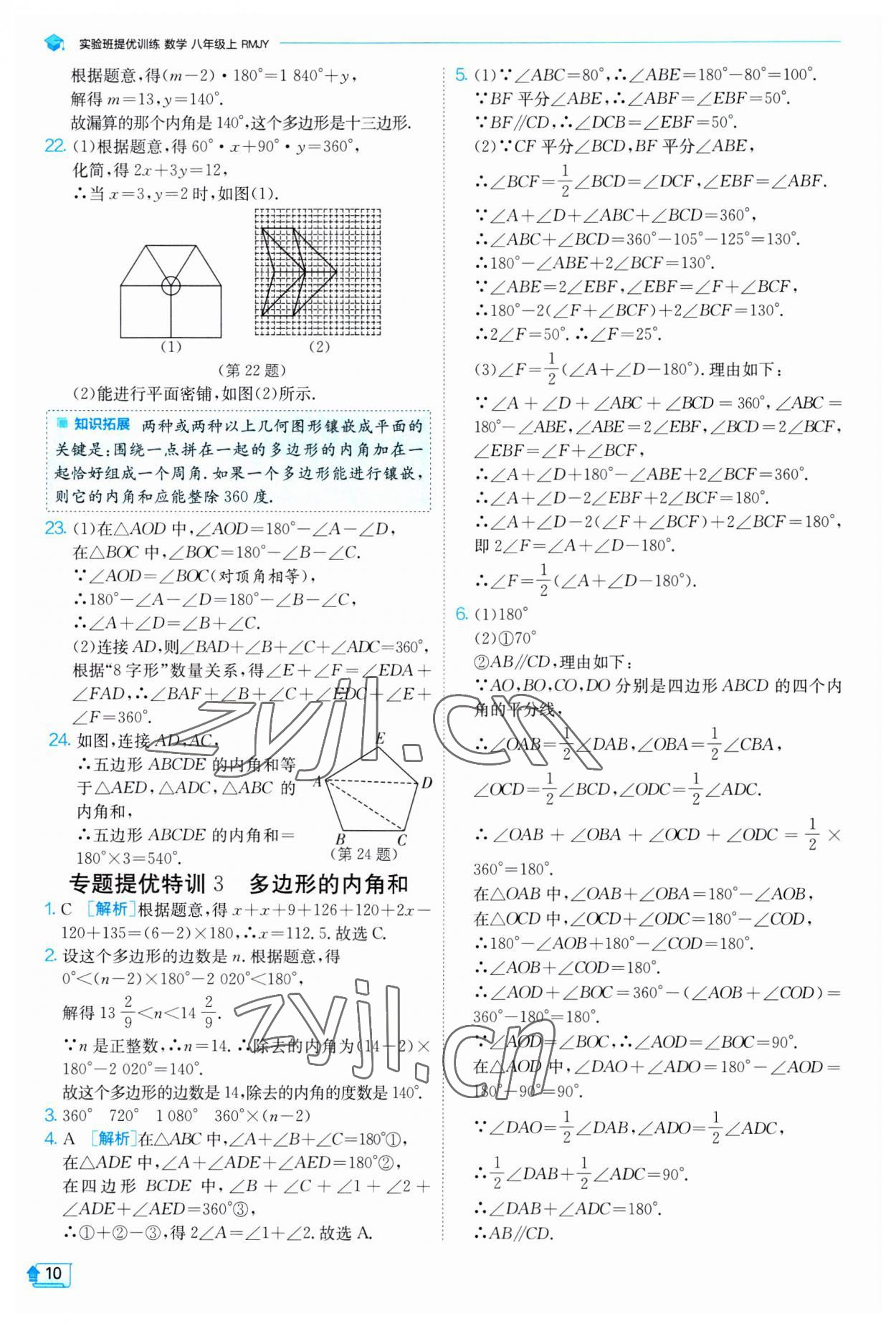 2023年實(shí)驗(yàn)班提優(yōu)訓(xùn)練八年級數(shù)學(xué)上冊人教版 第10頁